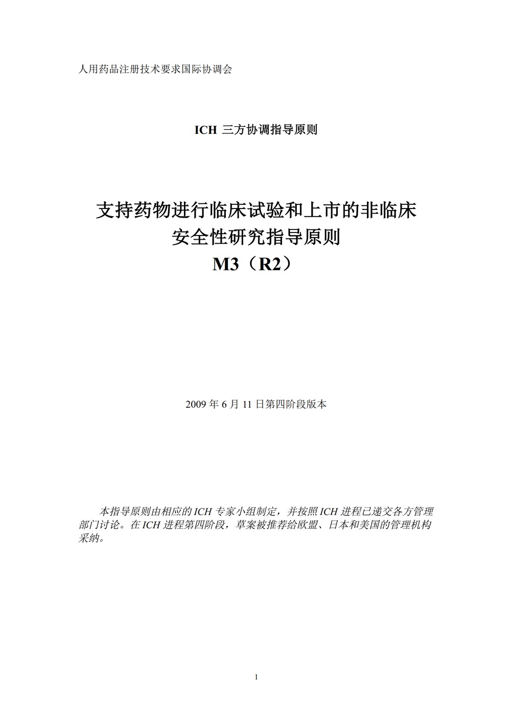 药物进行人体临床试验和上市许可申请的非临床安全性研究指导原则_01.jpg