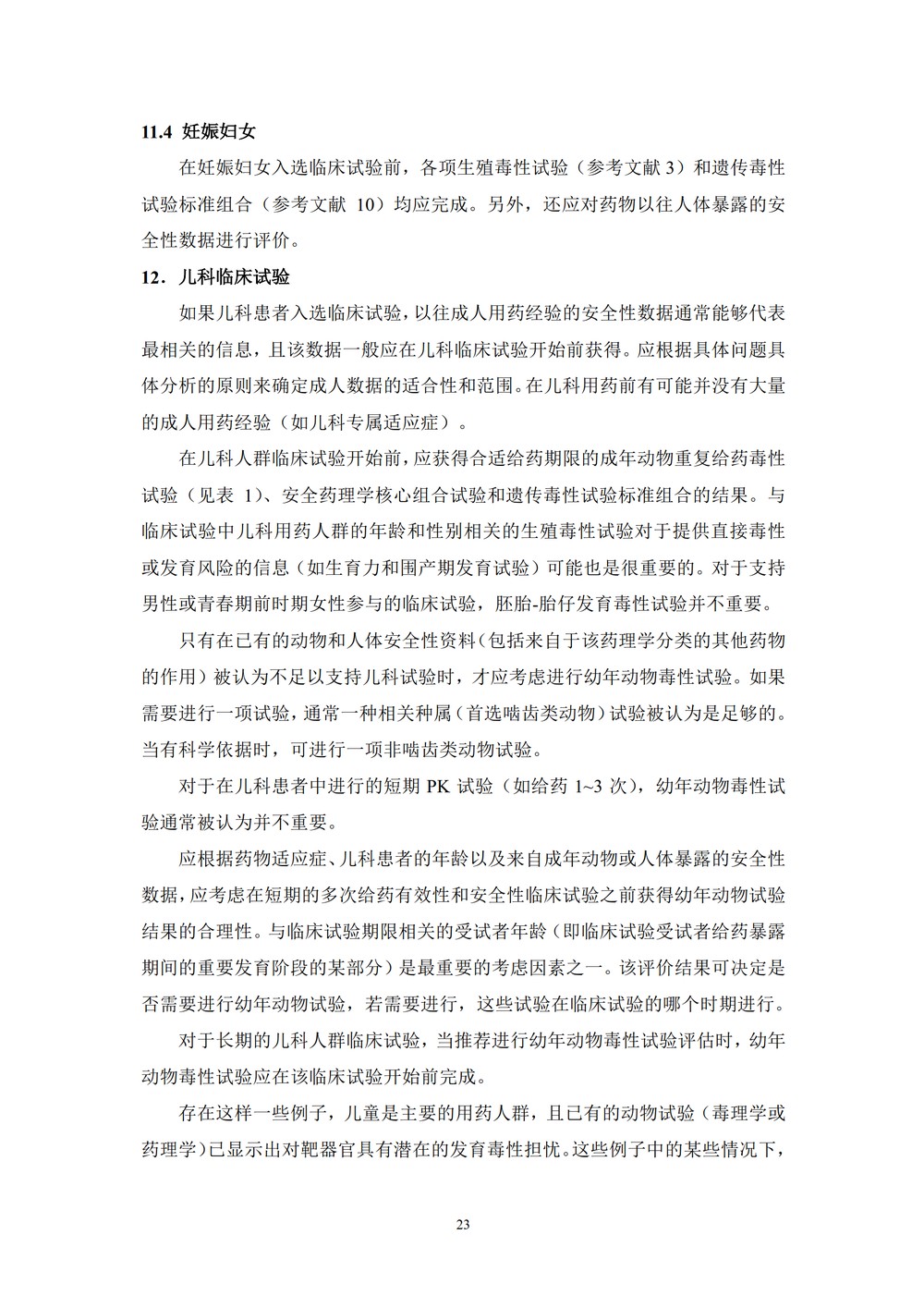 药物进行人体临床试验和上市许可申请的非临床安全性研究指导原则_23.jpg