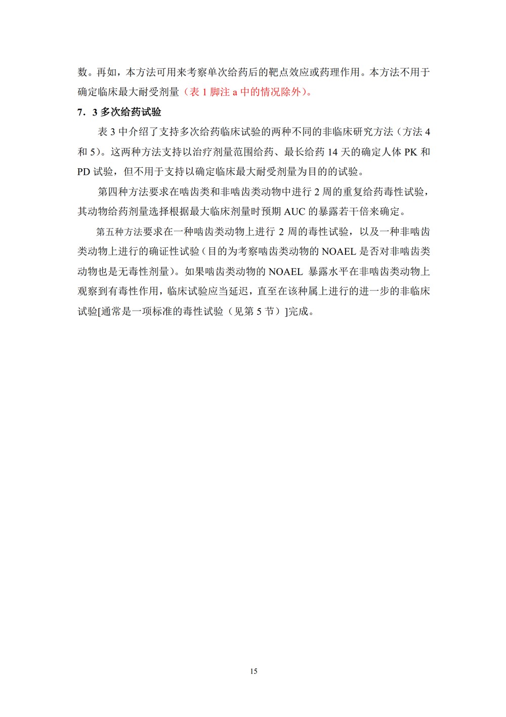 药物进行人体临床试验和上市许可申请的非临床安全性研究指导原则_15.jpg