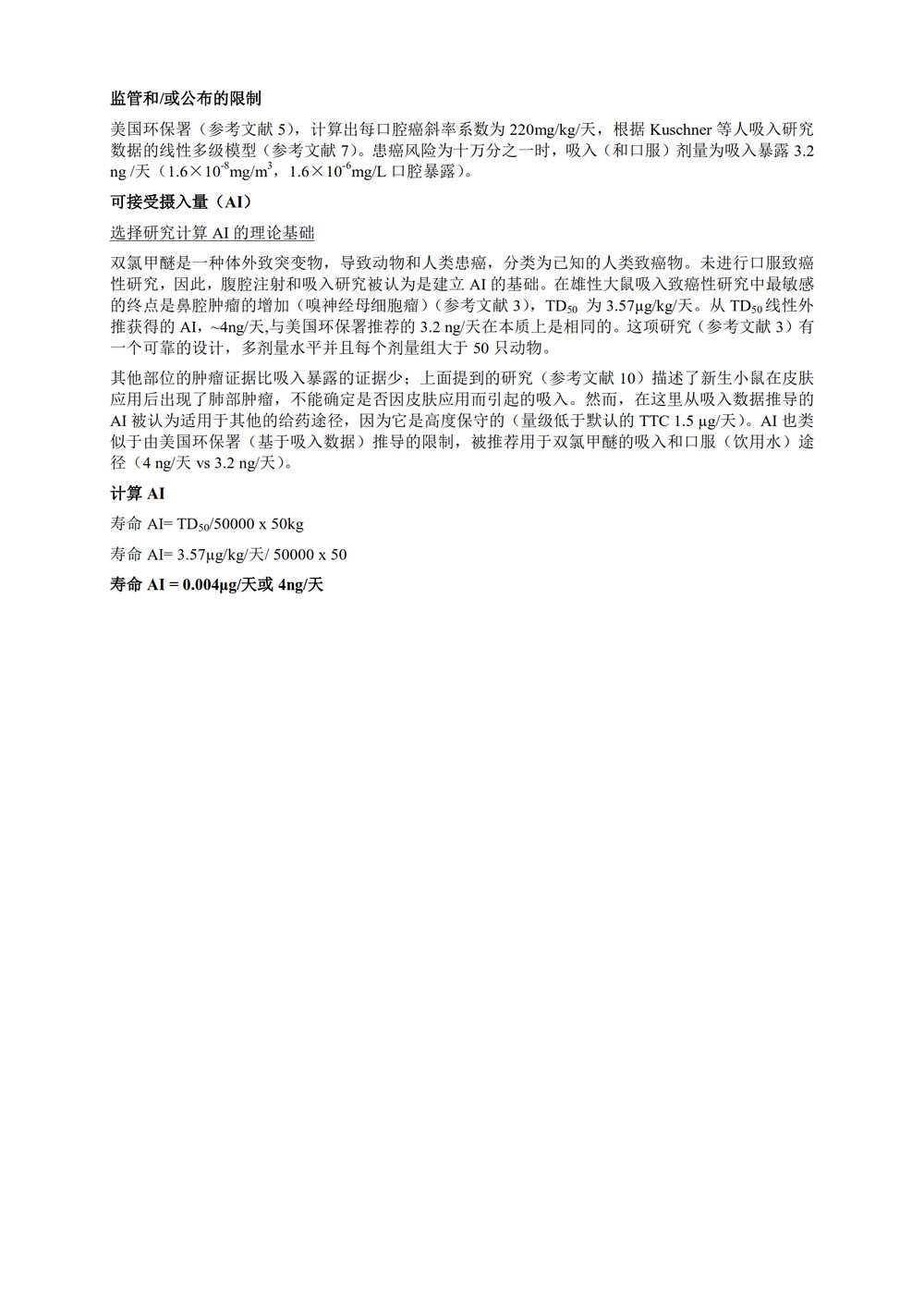 M7(R1)： 评估和控制药物中 DNA 反应性（致突变）杂质以限制潜在的致癌风险（中文版：征求意见稿）_57.jpg