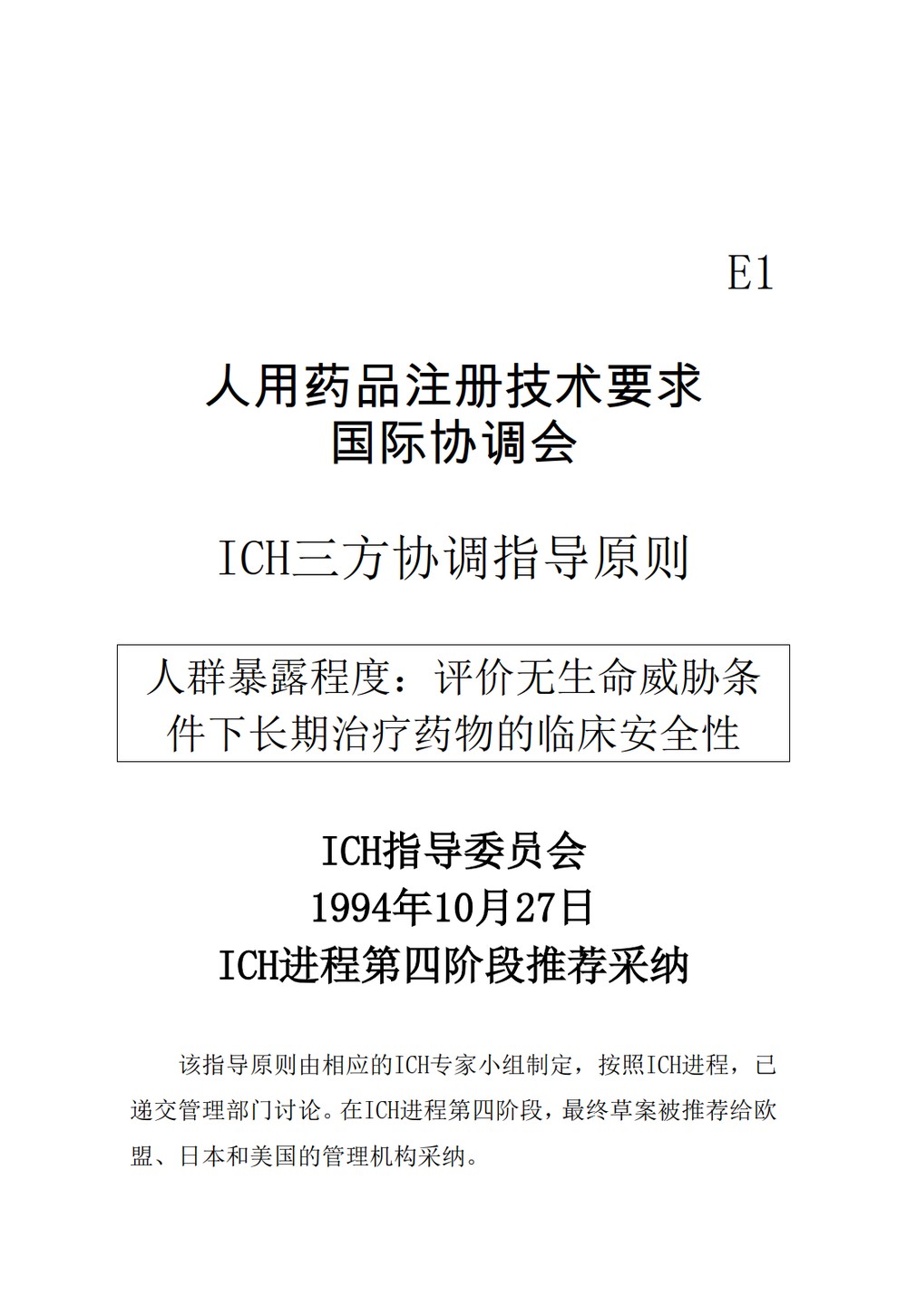 E1.人群暴露程度：评价无生命威胁条件下长期治疗药物的临床安全性_1.jpg