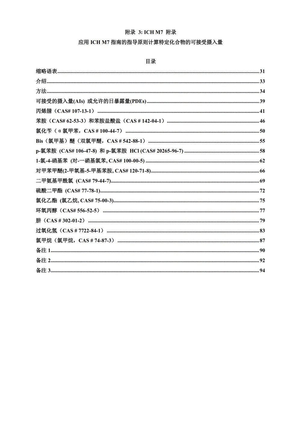 M7(R1)： 评估和控制药物中 DNA 反应性（致突变）杂质以限制潜在的致癌风险（中文版：征求意见稿）_30.jpg