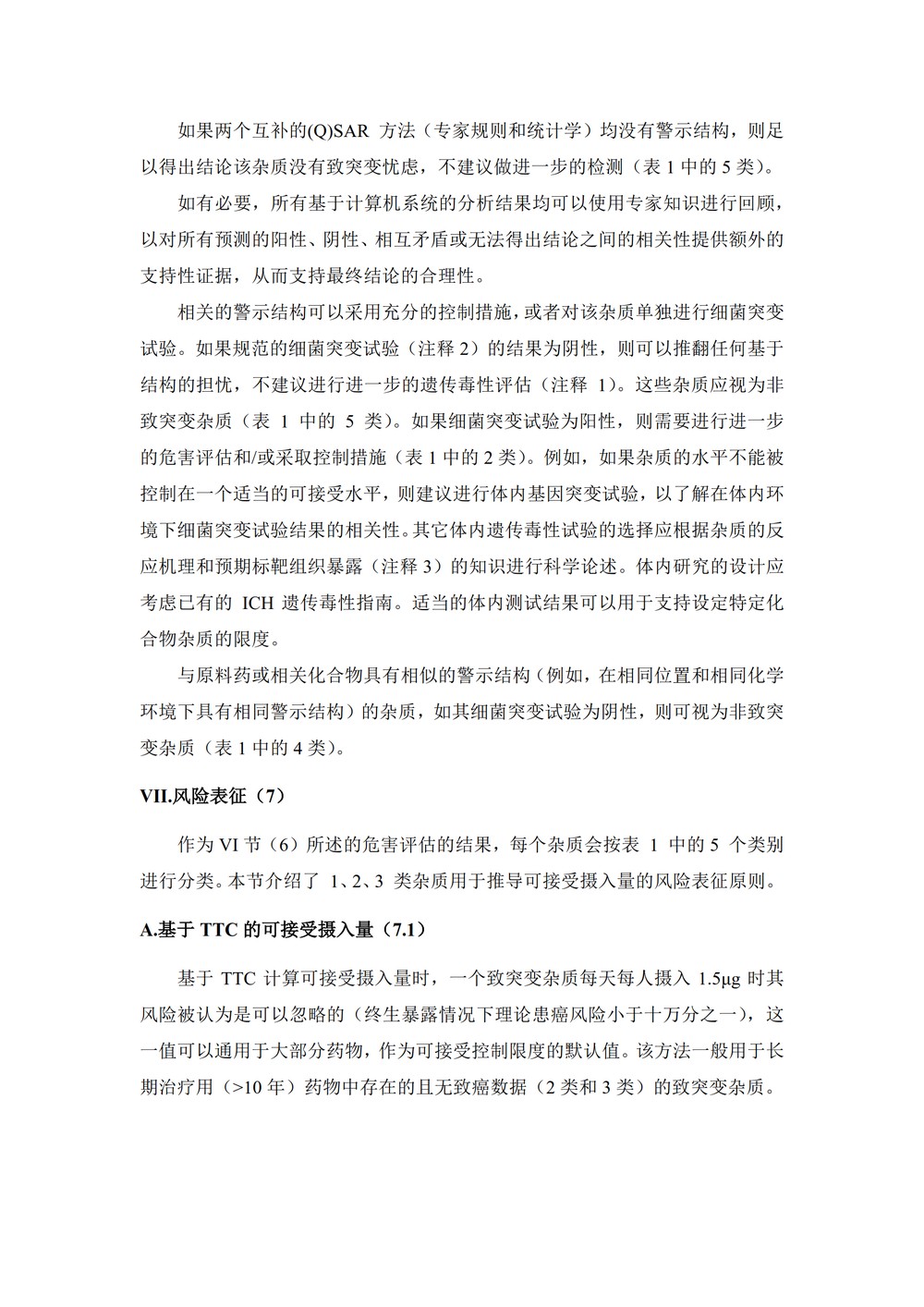 M7评估和控制药物中DNA反应的（诱变的）杂质以限制潜在的致癌风险_13.jpg