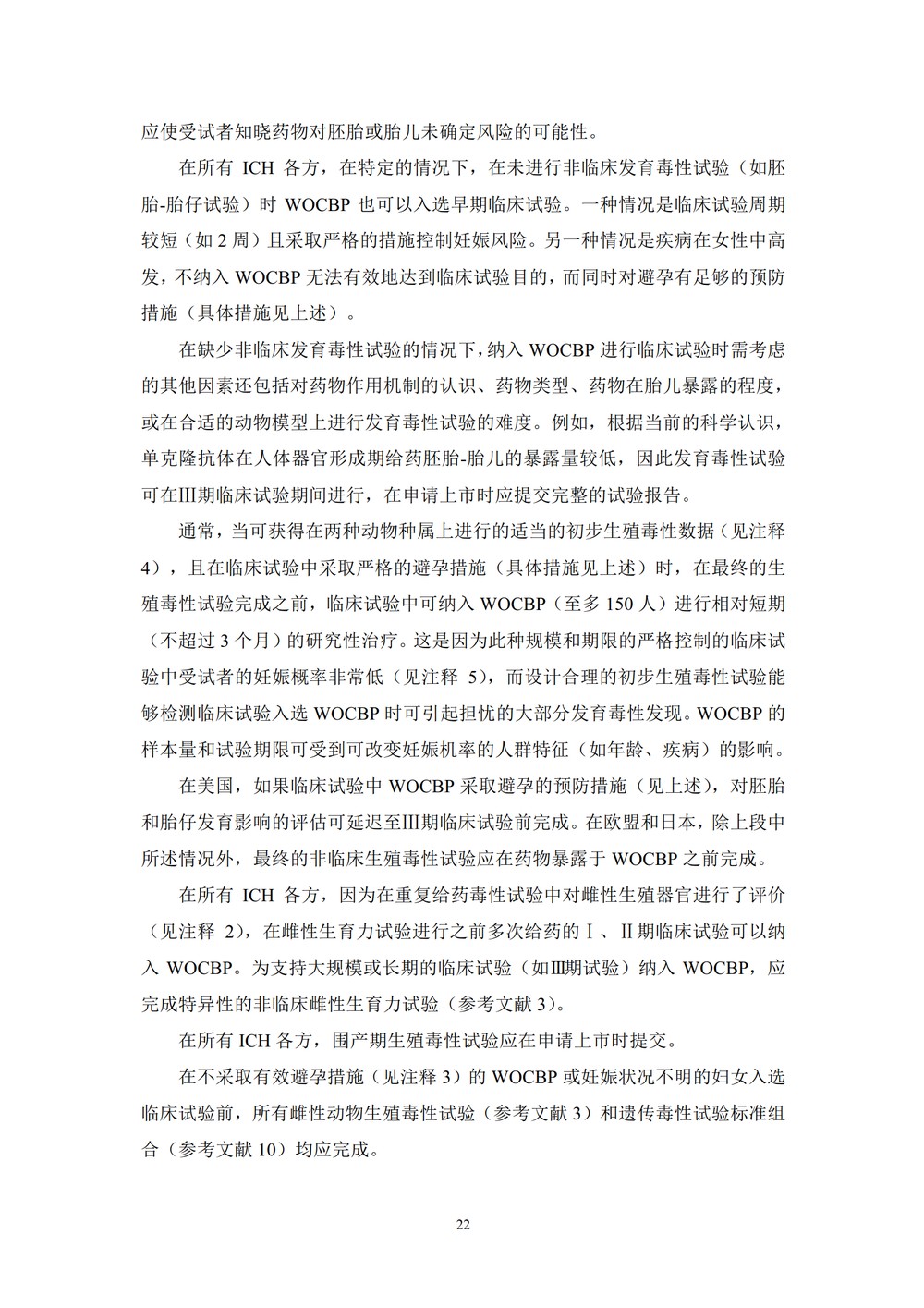 药物进行人体临床试验和上市许可申请的非临床安全性研究指导原则_22.jpg