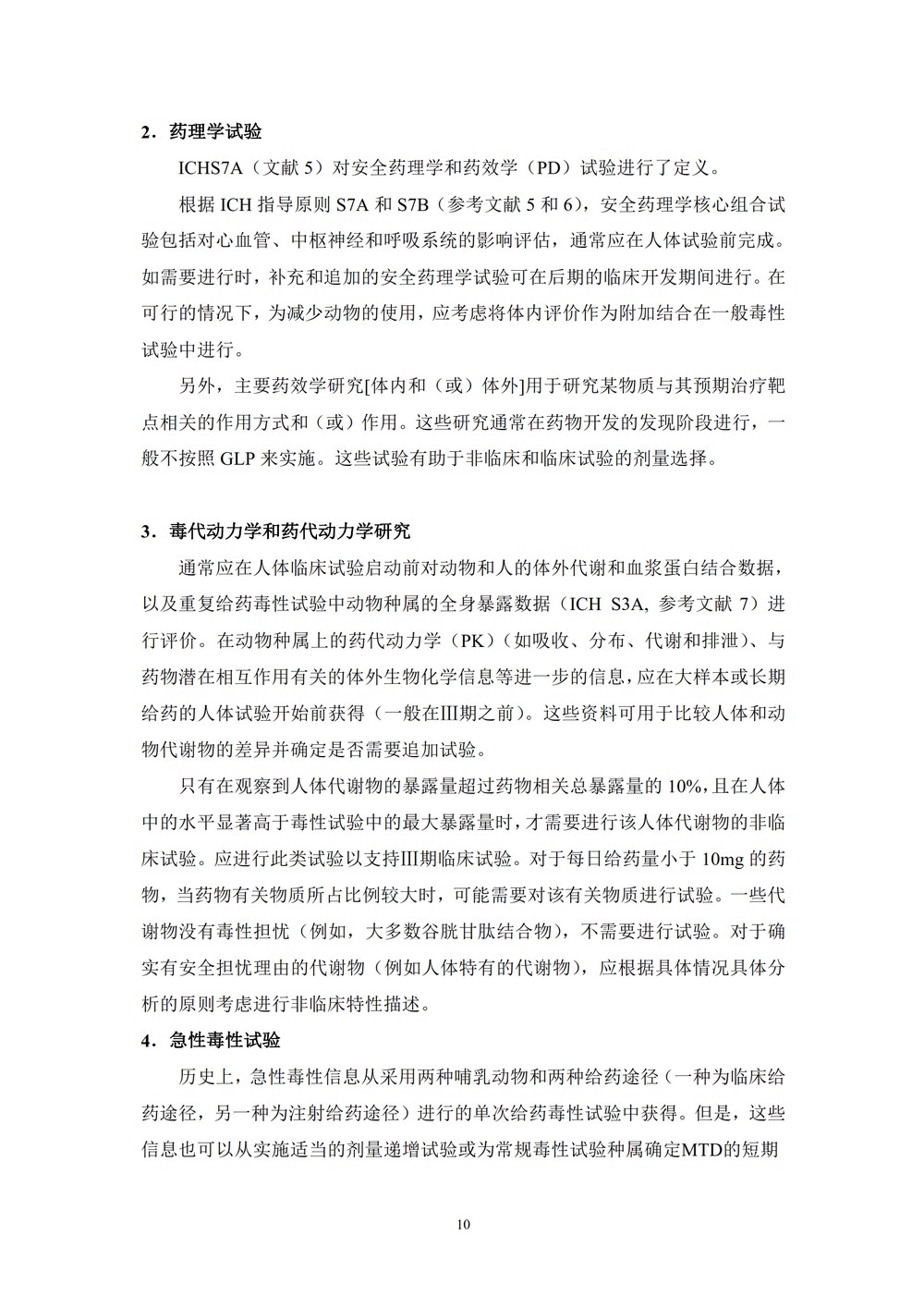 药物进行人体临床试验和上市许可申请的非临床安全性研究指导原则_10.jpg