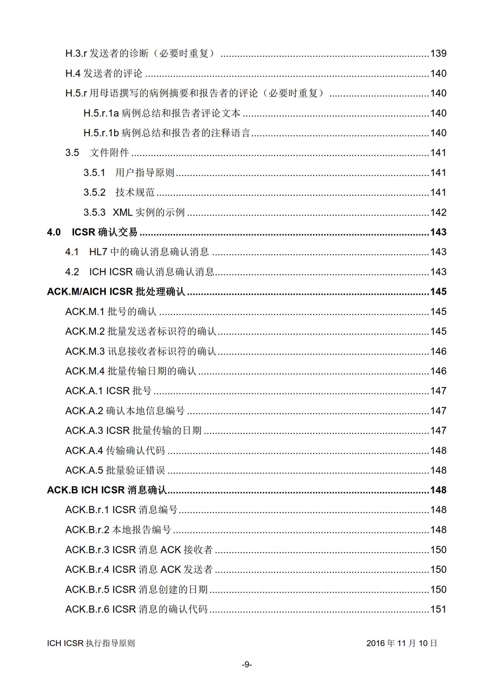 E2B 个例安全报告（ICSR）电子传输执行指导原则_010.jpg