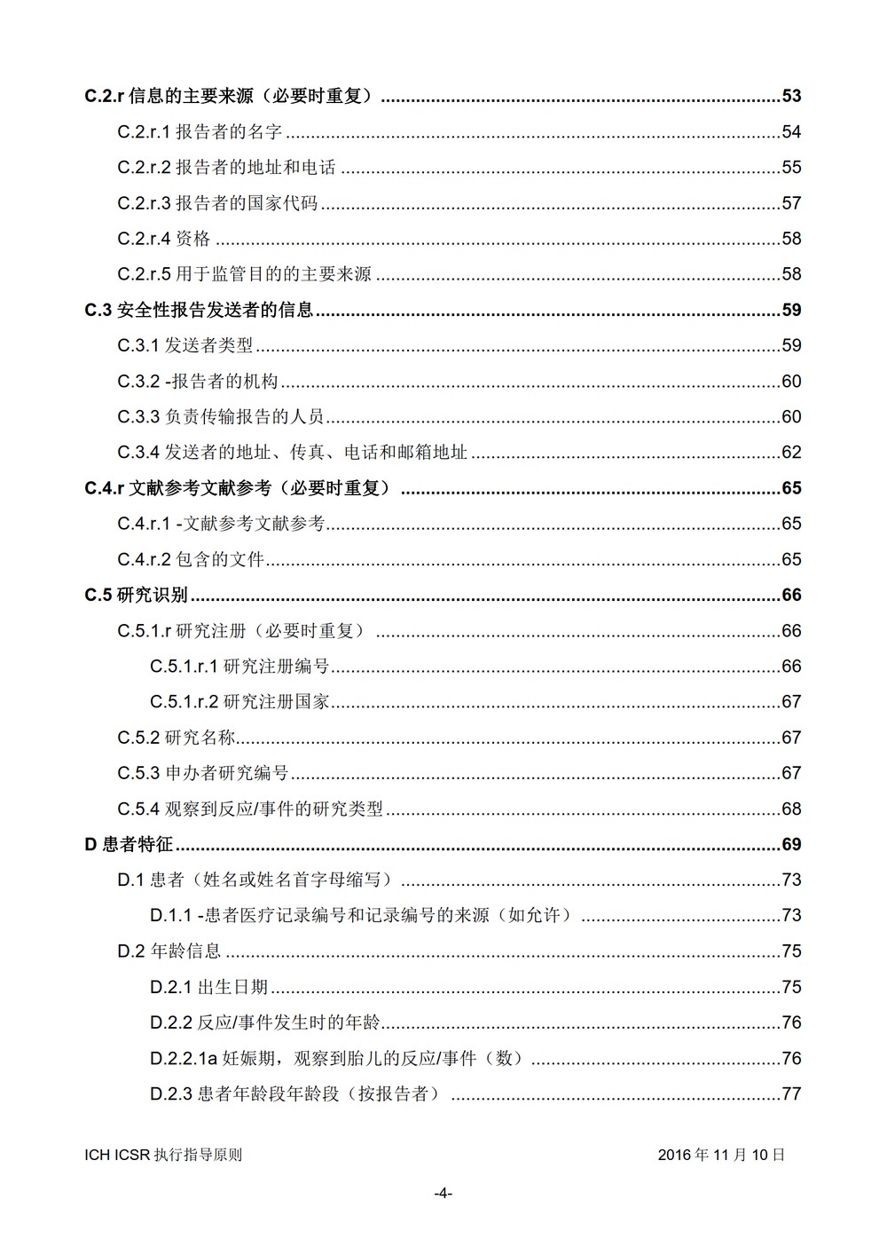 E2B 个例安全报告（ICSR）电子传输执行指导原则_005.jpg