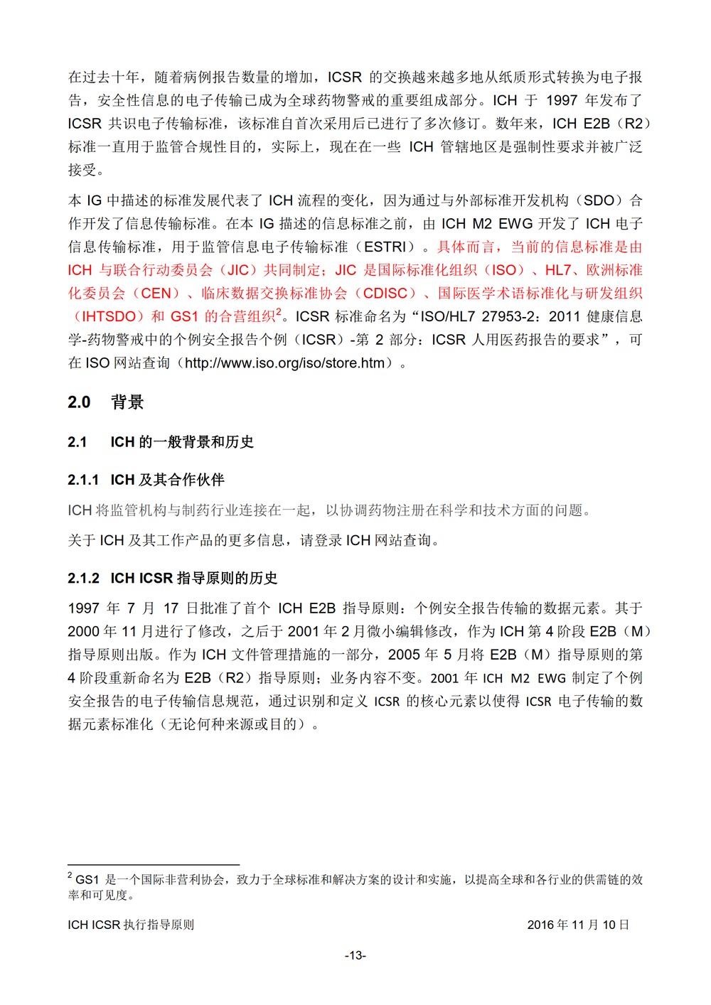 E2B 个例安全报告（ICSR）电子传输执行指导原则_014.jpg