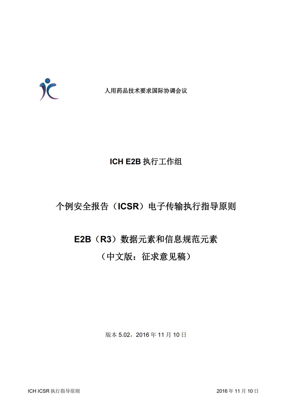 E2B 个例安全报告（ICSR）电子传输执行指导原则_001.jpg