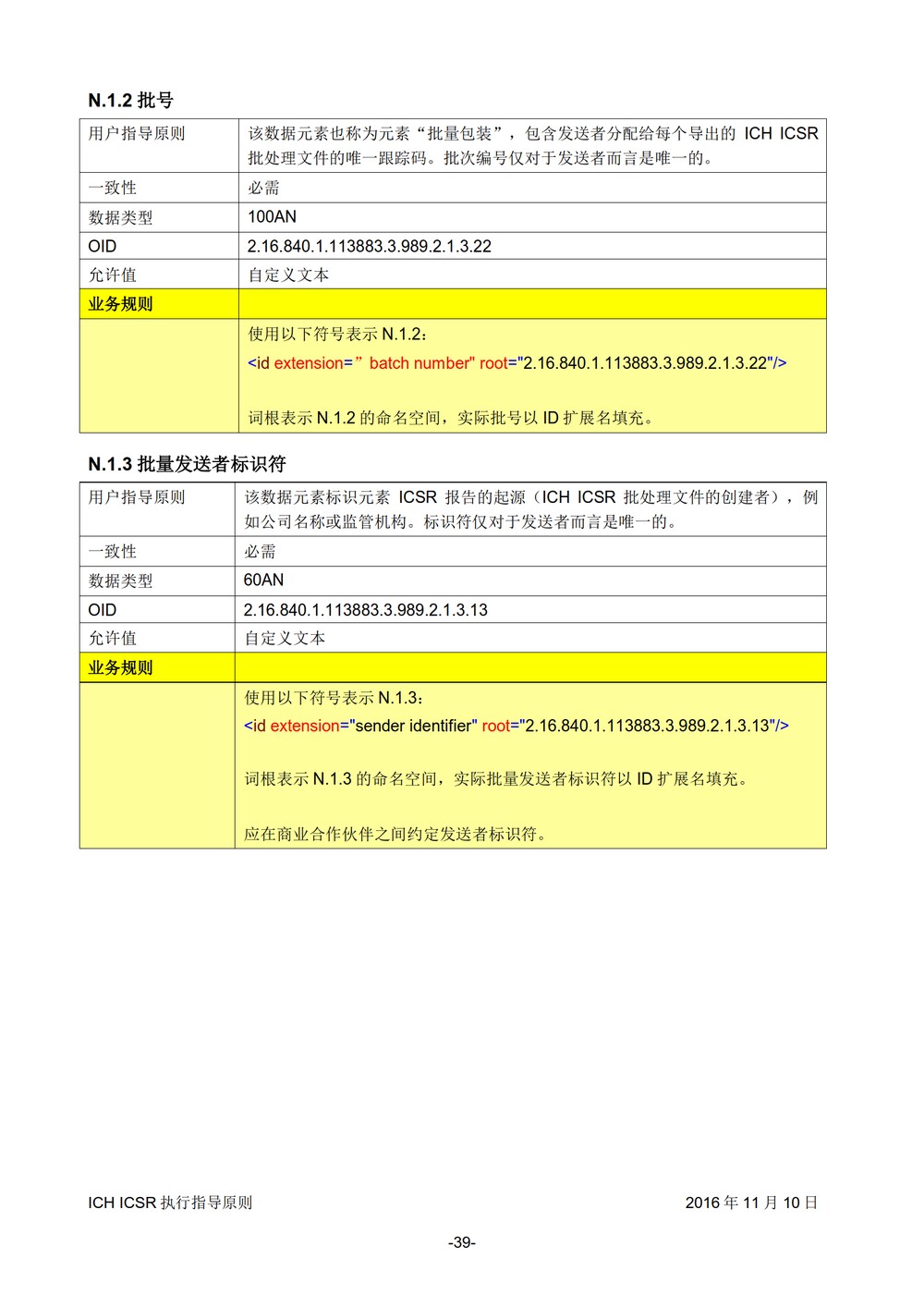 E2B 个例安全报告（ICSR）电子传输执行指导原则_040.jpg