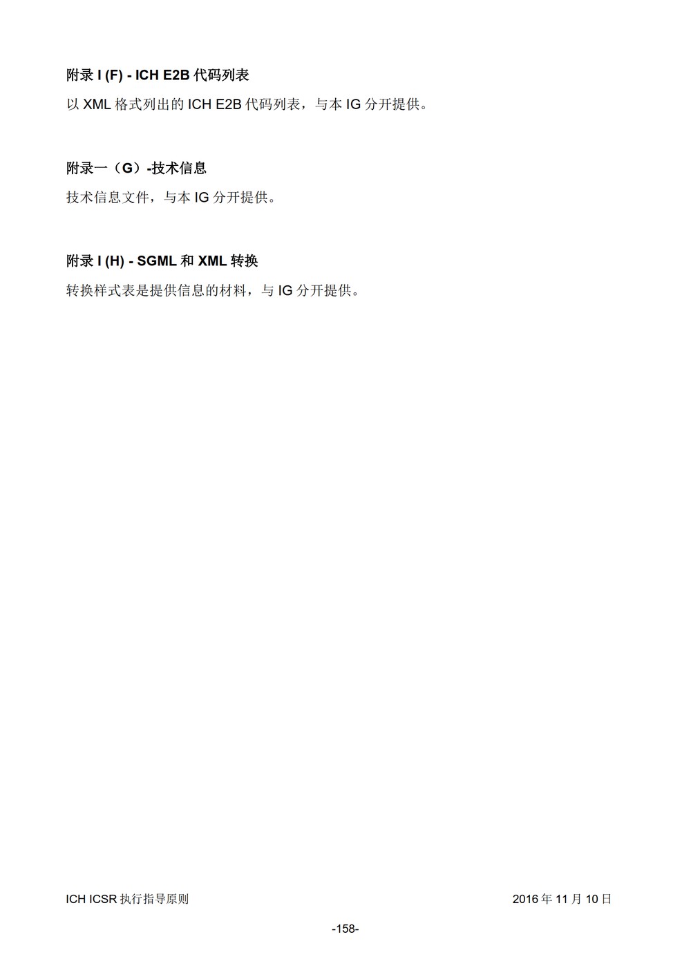 E2B 个例安全报告（ICSR）电子传输执行指导原则_159.jpg