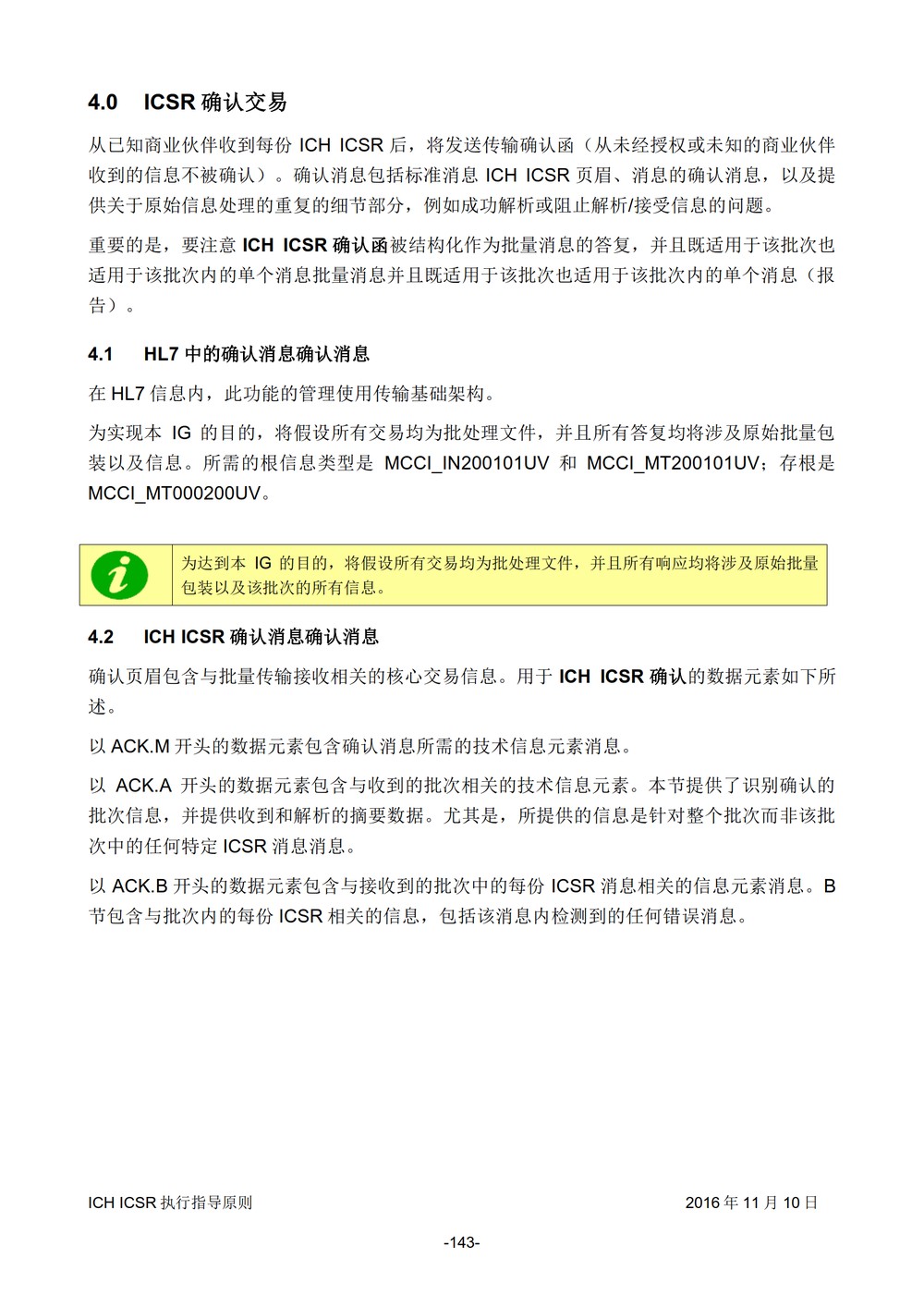 E2B 个例安全报告（ICSR）电子传输执行指导原则_144.jpg