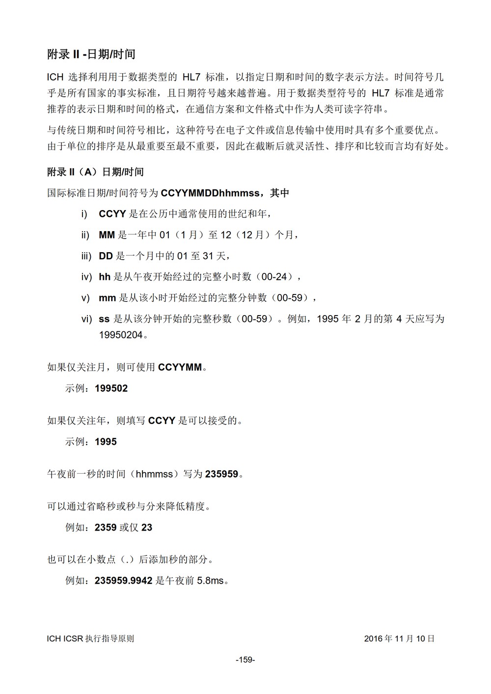 E2B 个例安全报告（ICSR）电子传输执行指导原则_160.jpg