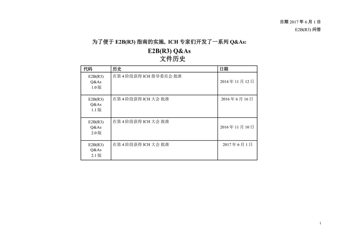 E2B(R3) 问答文件（中文版：征求意见稿）_03.jpg