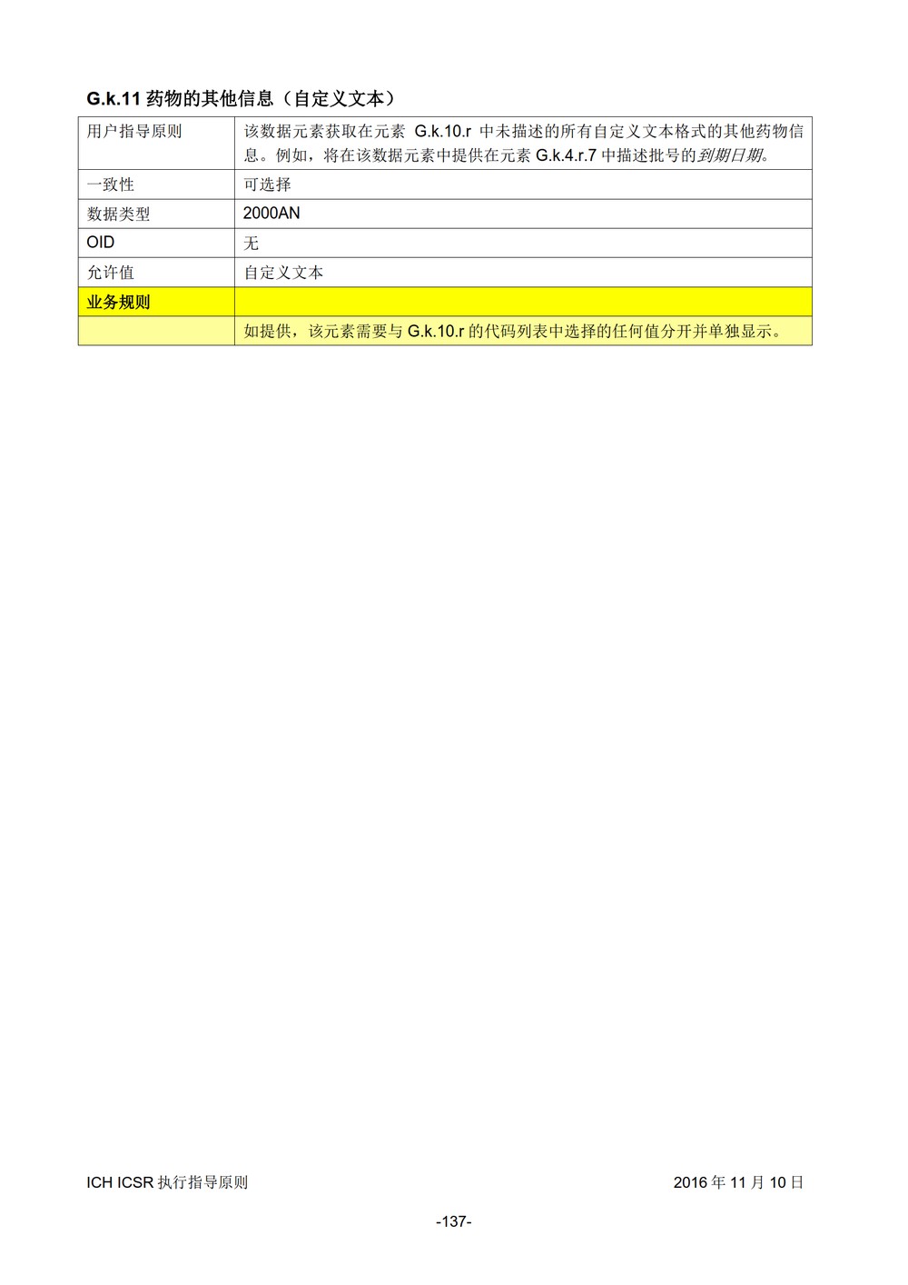 E2B 个例安全报告（ICSR）电子传输执行指导原则_138.jpg