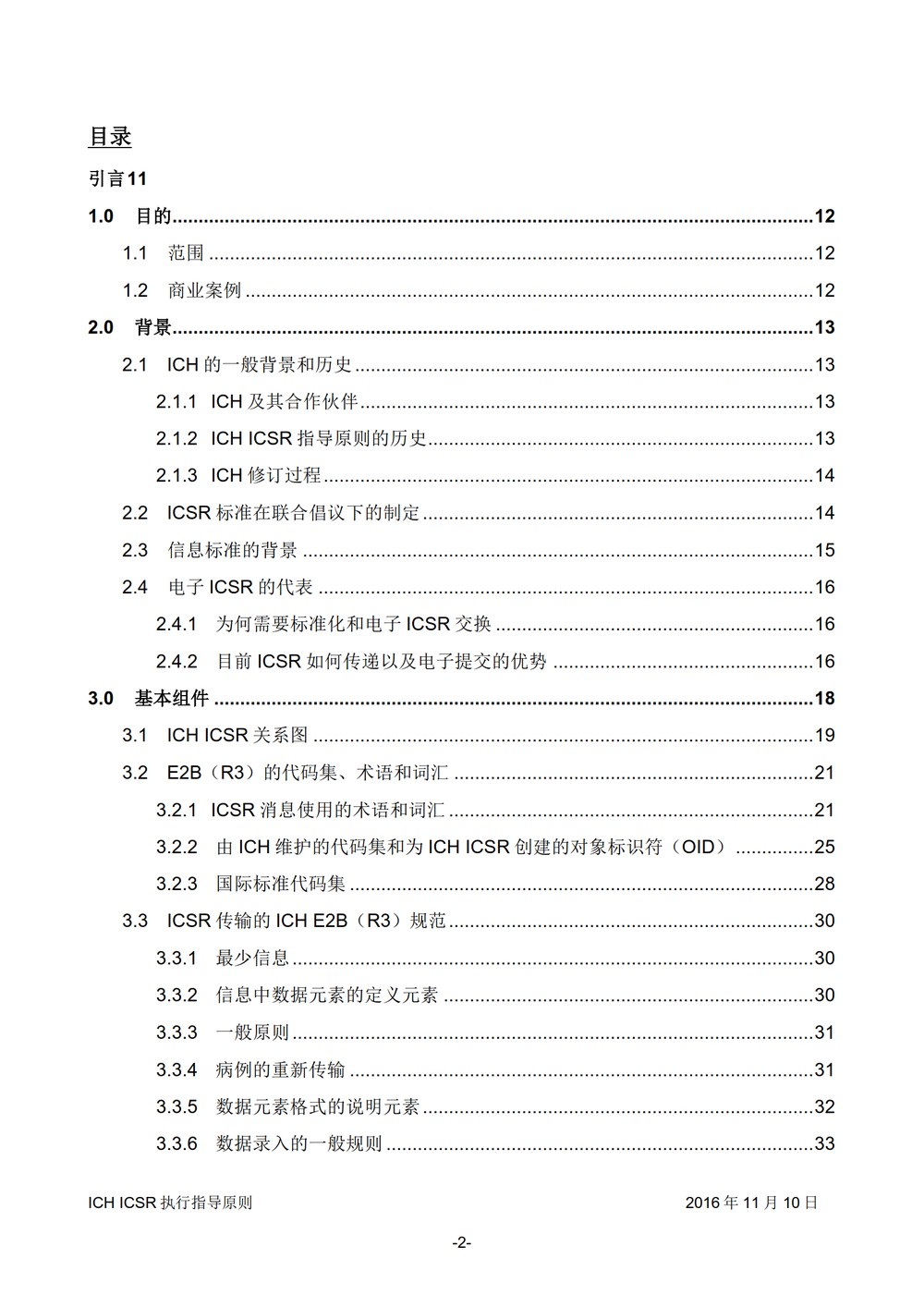 E2B 个例安全报告（ICSR）电子传输执行指导原则_003.jpg