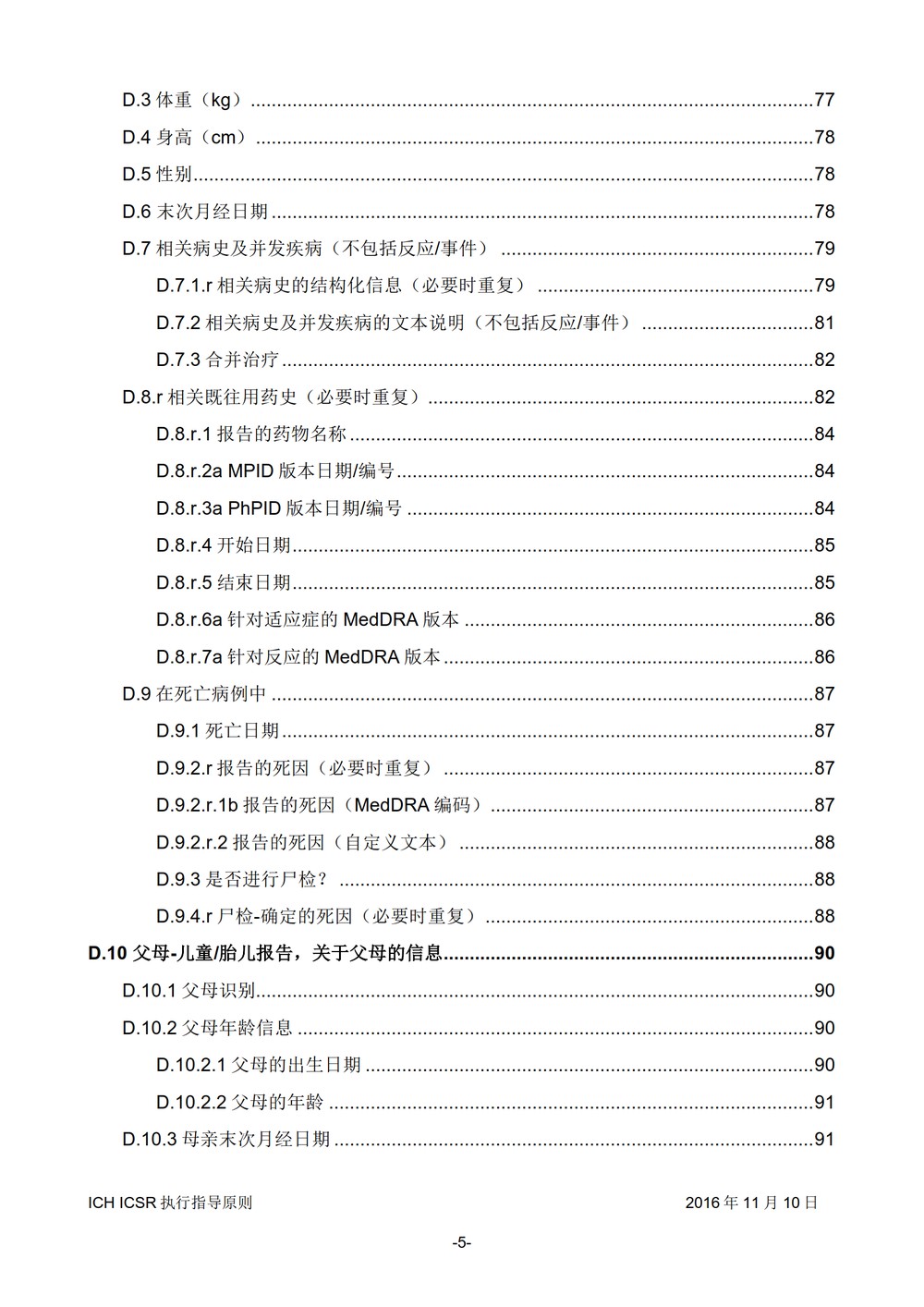 E2B 个例安全报告（ICSR）电子传输执行指导原则_006.jpg