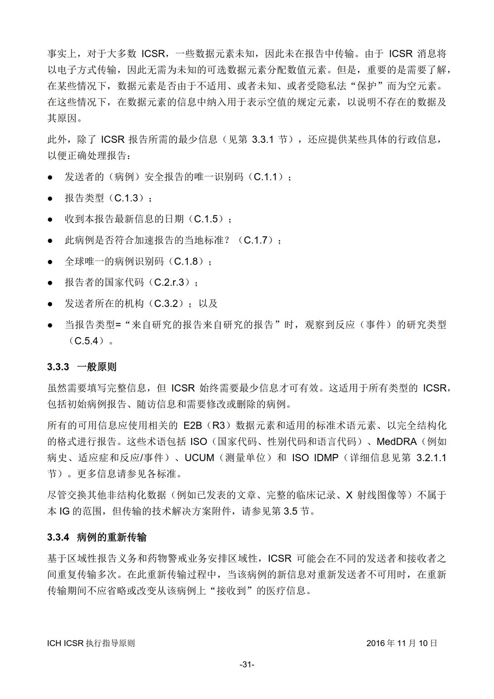 E2B 个例安全报告（ICSR）电子传输执行指导原则_032.jpg