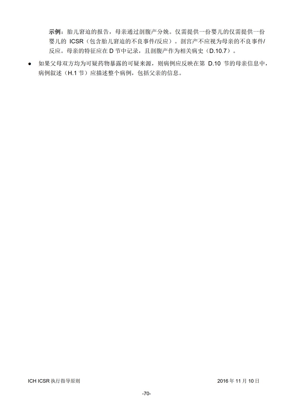 E2B 个例安全报告（ICSR）电子传输执行指导原则_071.jpg