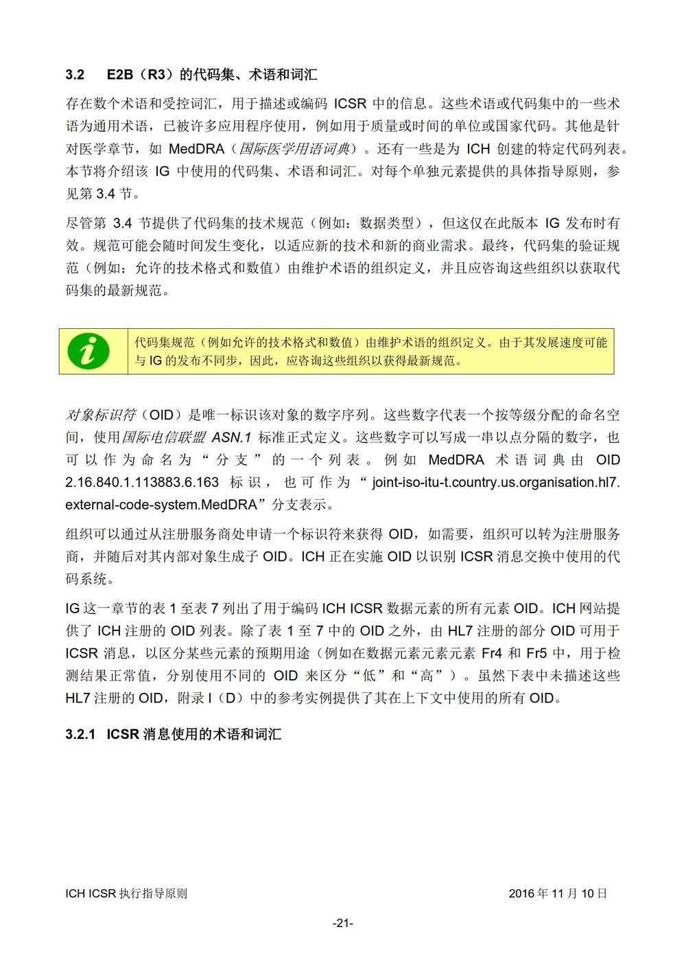 E2B 个例安全报告（ICSR）电子传输执行指导原则_022.jpg