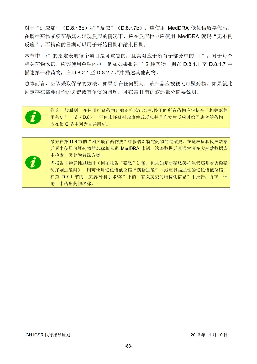 E2B 个例安全报告（ICSR）电子传输执行指导原则_084.jpg