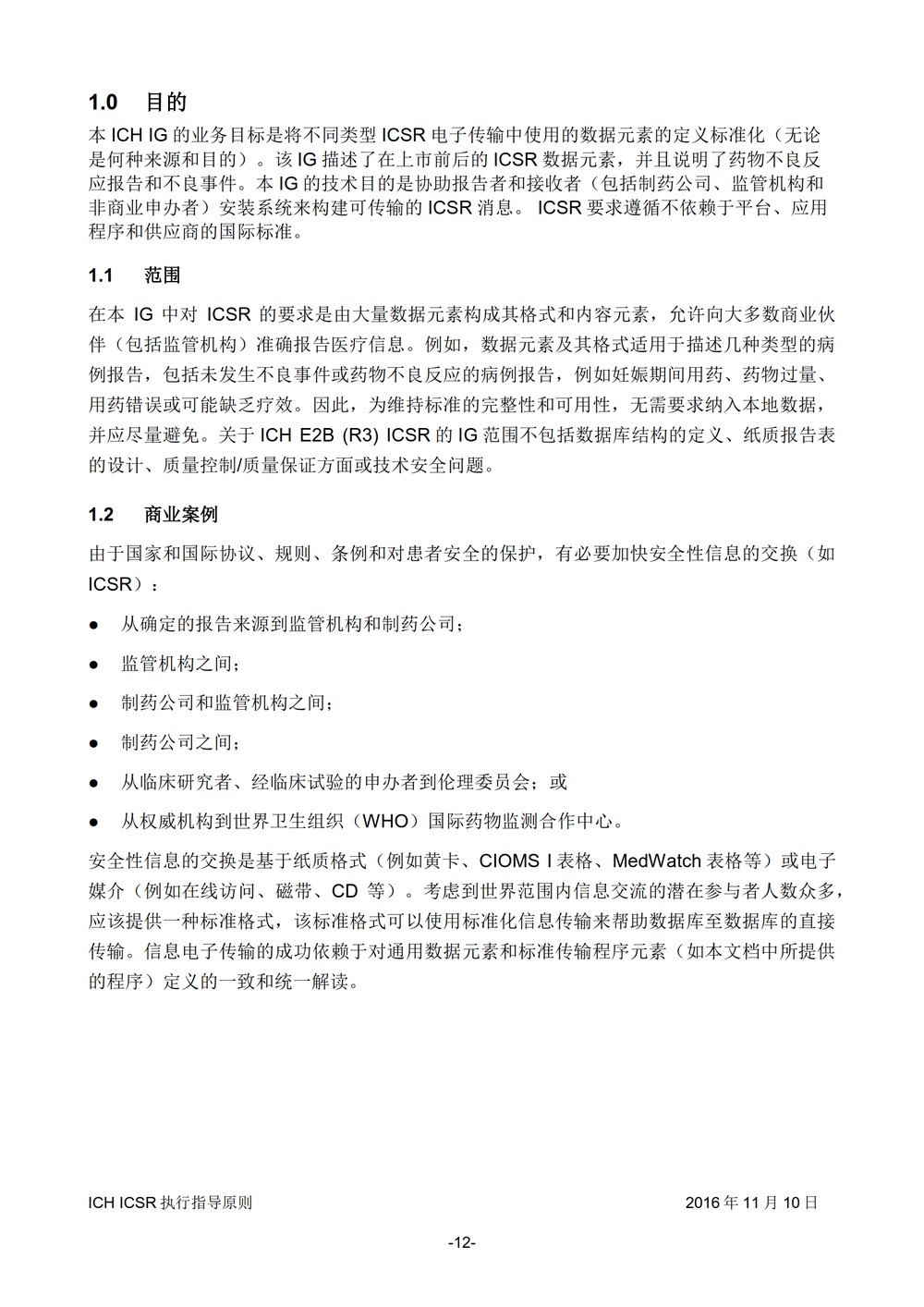 E2B 个例安全报告（ICSR）电子传输执行指导原则_013.jpg