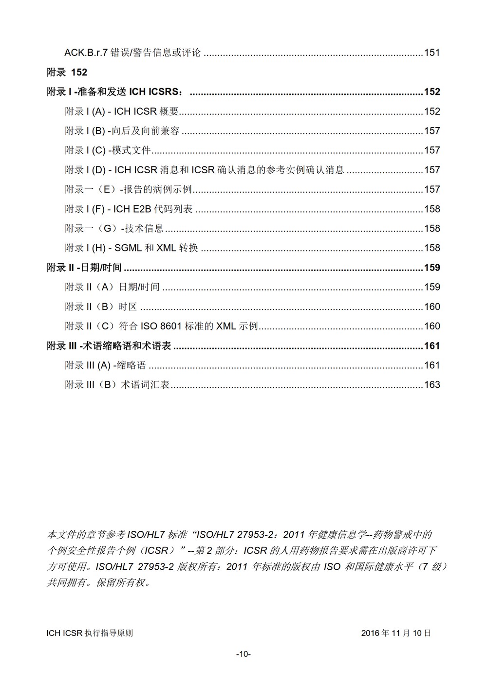 E2B 个例安全报告（ICSR）电子传输执行指导原则_011.jpg