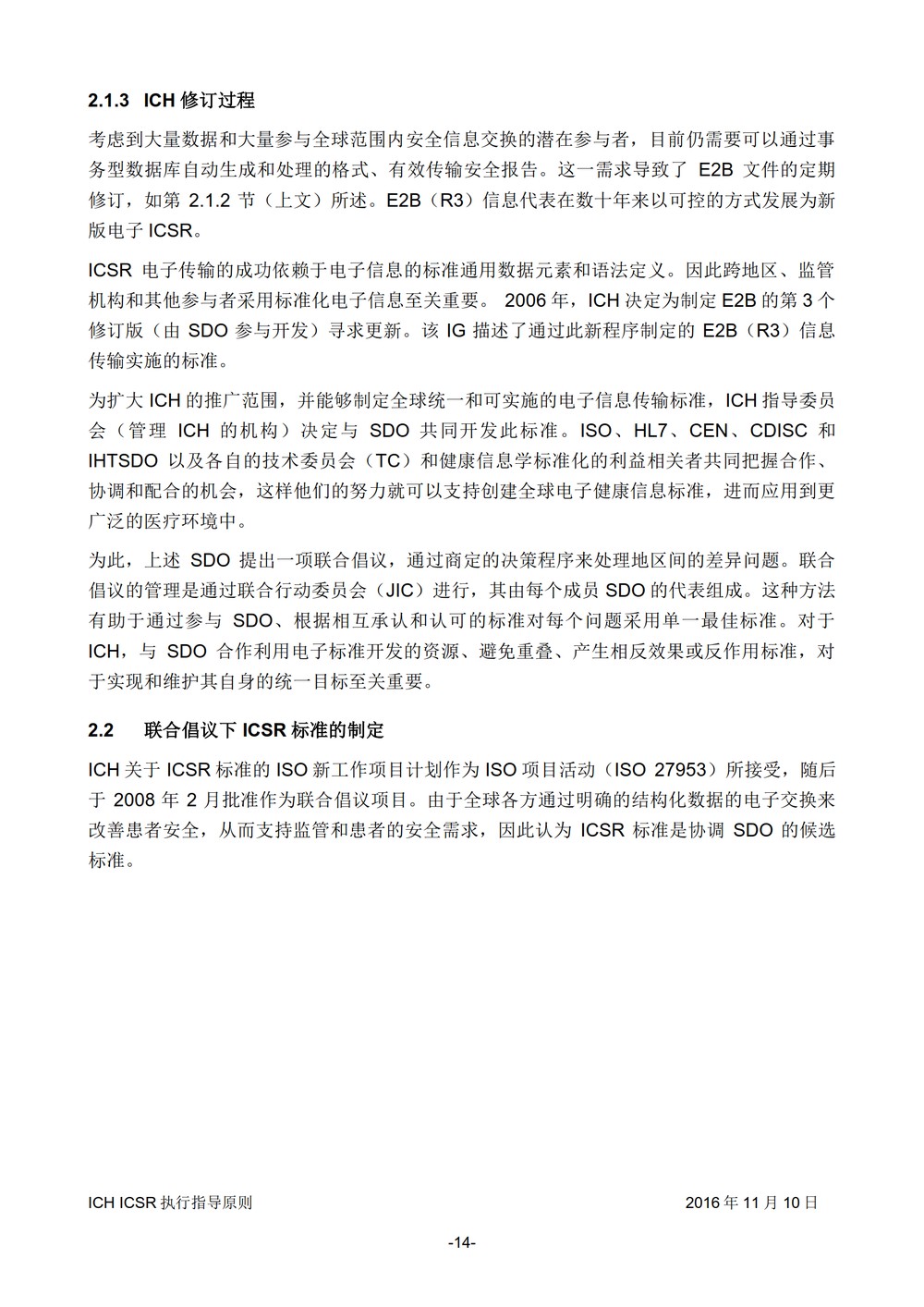 E2B 个例安全报告（ICSR）电子传输执行指导原则_015.jpg