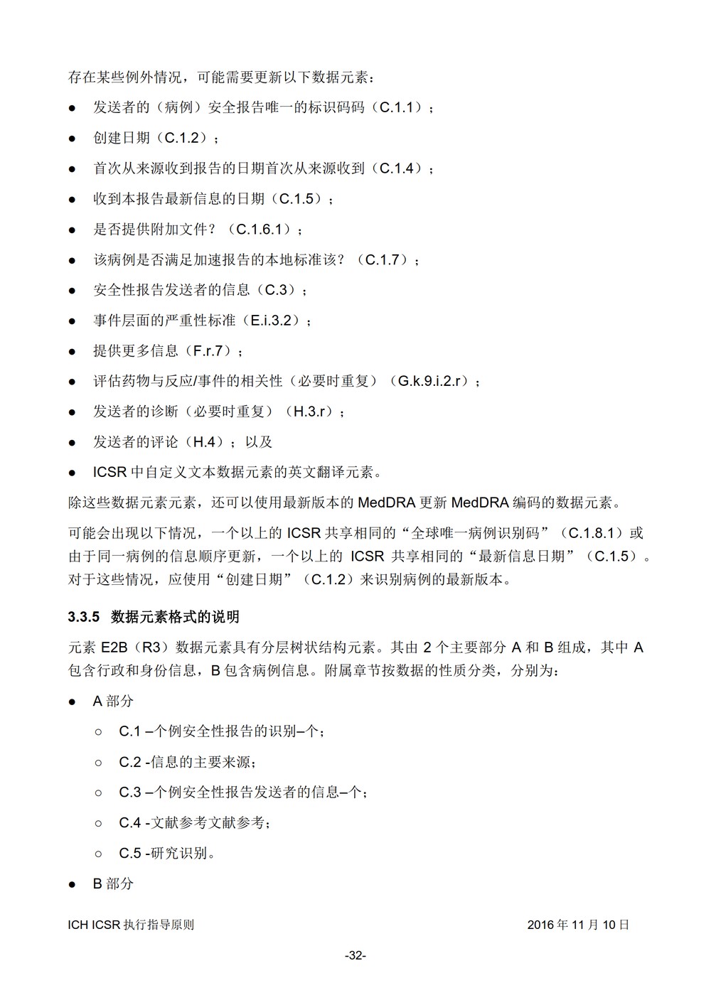 E2B 个例安全报告（ICSR）电子传输执行指导原则_033.jpg