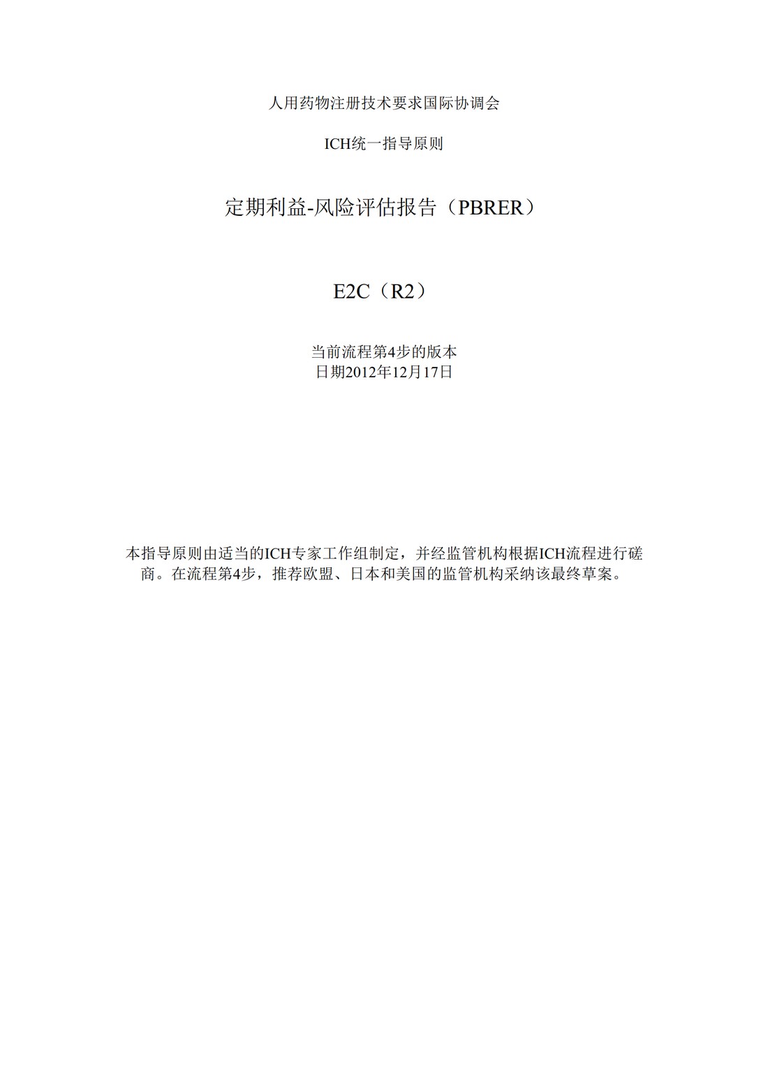 E2C(R2) 定期获益—风险评估报告_01.jpg