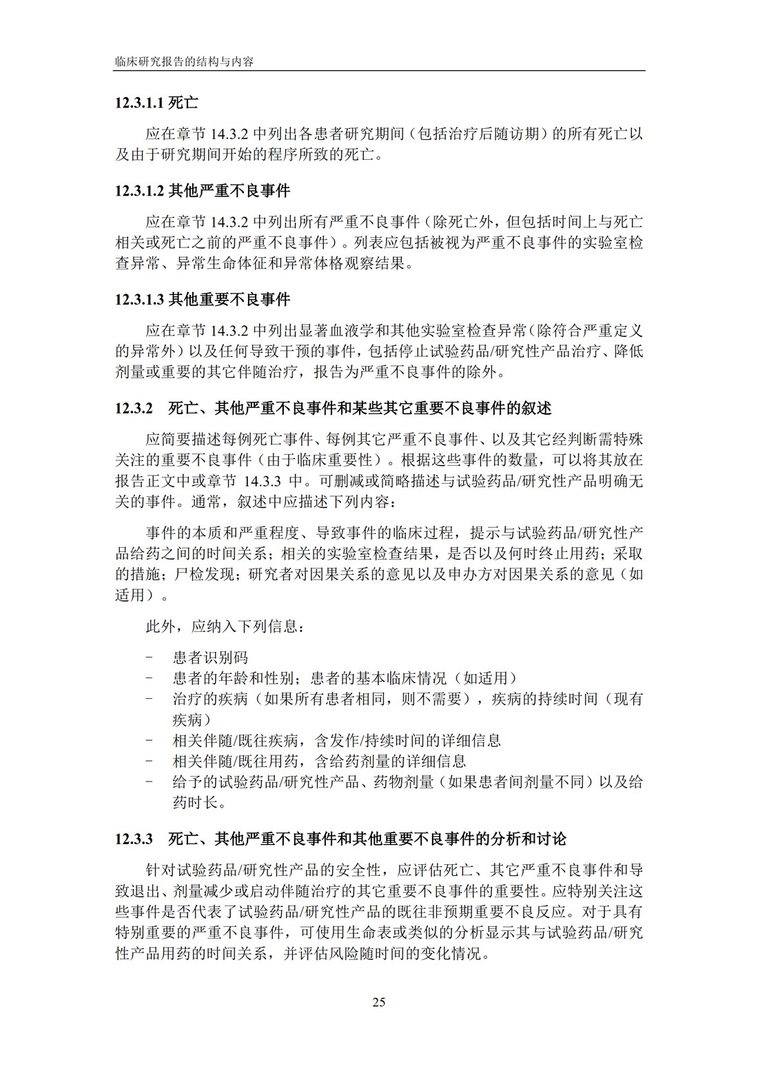 E3 临床研究报告的结构与内容_31.jpg