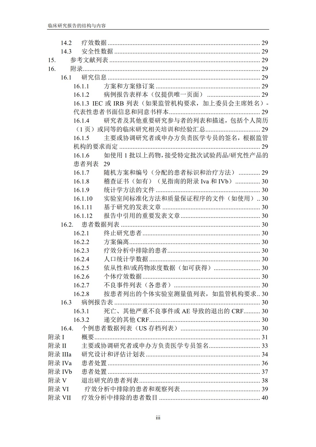 E3 临床研究报告的结构与内容_05.jpg