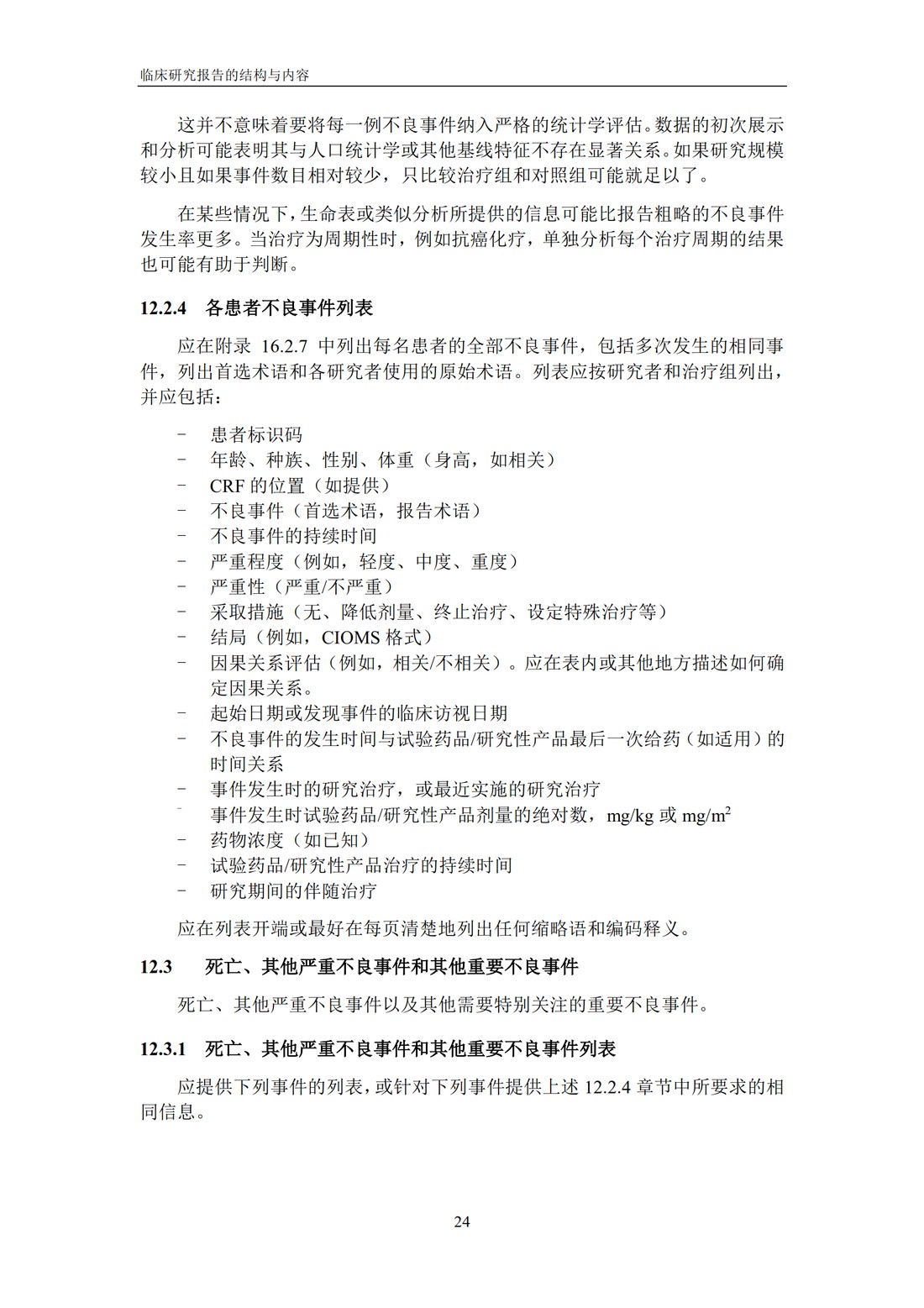 E3 临床研究报告的结构与内容_30.jpg