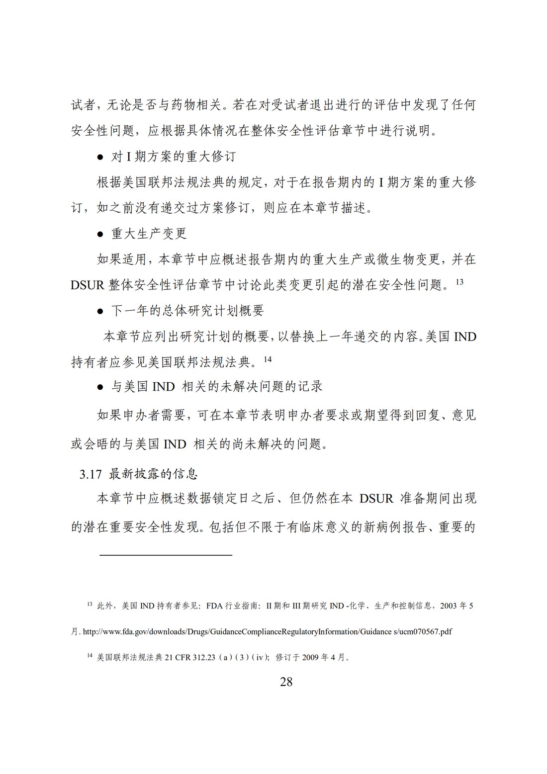 E2F 研发期间安全性更新报告(中文翻译公开征求意见稿)_33.jpg