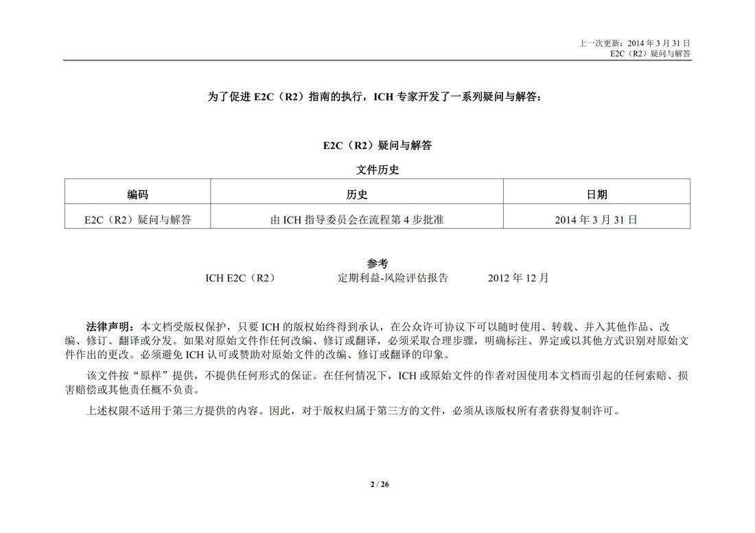 E2C(R2) 实施工作组 问答部分_02.jpg