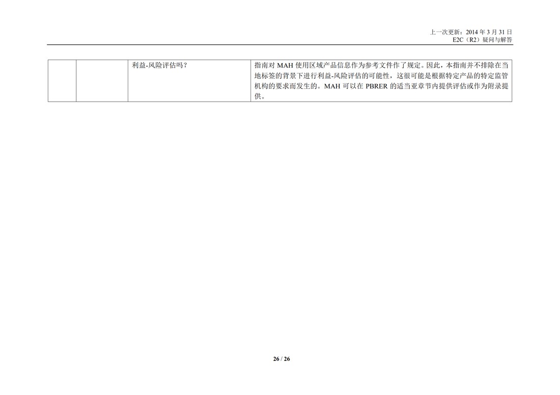 E2C(R2) 实施工作组 问答部分_26.jpg