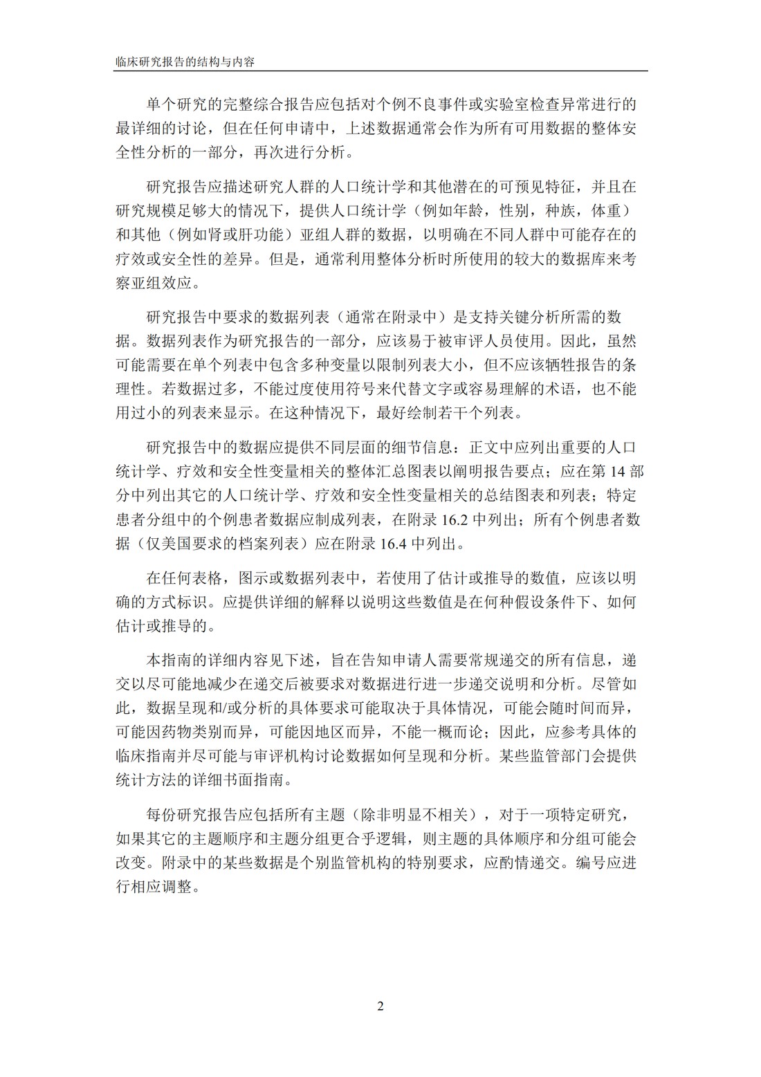 E3 临床研究报告的结构与内容_08.jpg