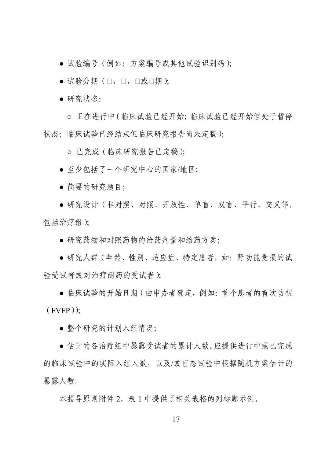 E2F 研发期间安全性更新报告(中文翻译公开征求意见稿)_22.jpg
