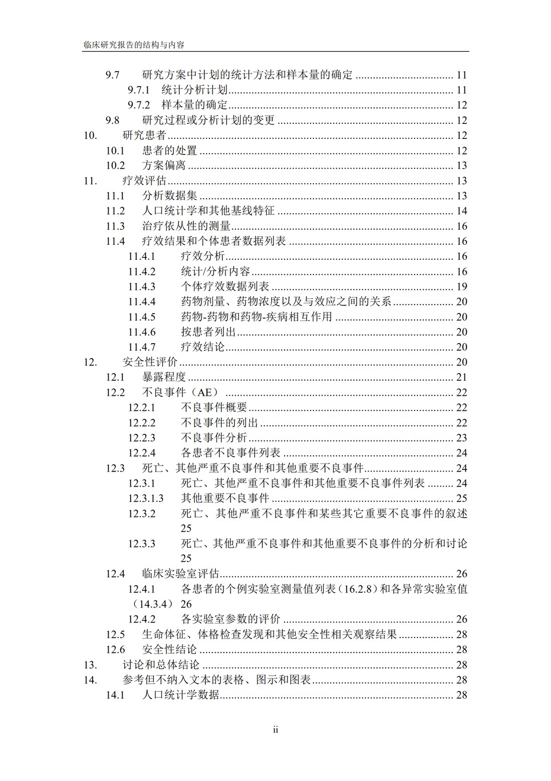 E3 临床研究报告的结构与内容_04.jpg