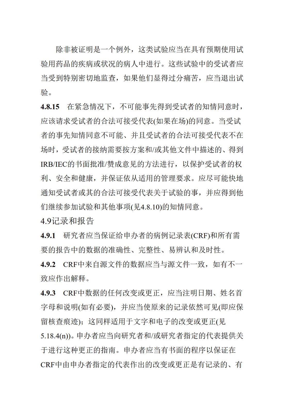 E6(R1).临床试验管理规范_33.jpg