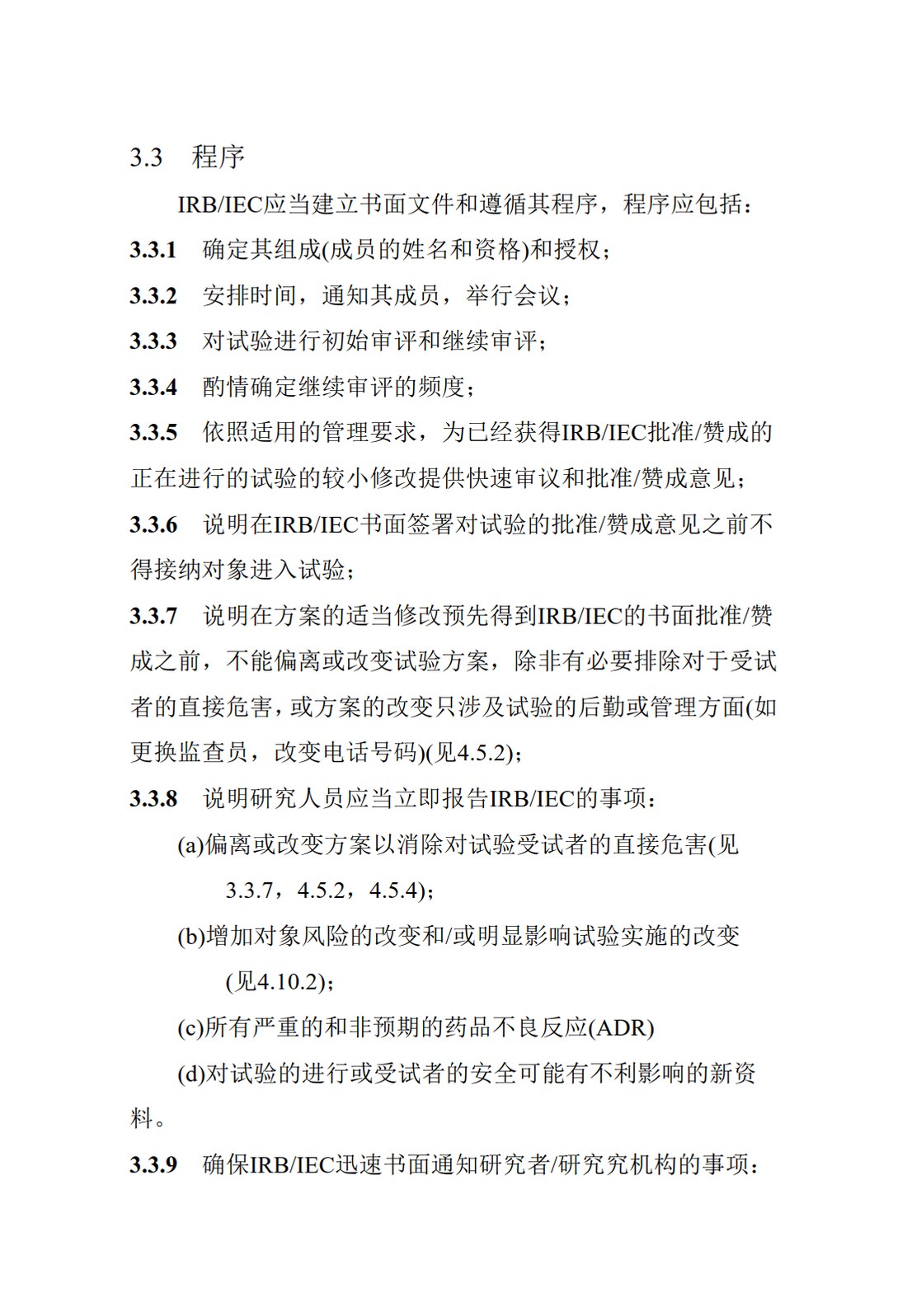 E6(R1).临床试验管理规范_23.jpg