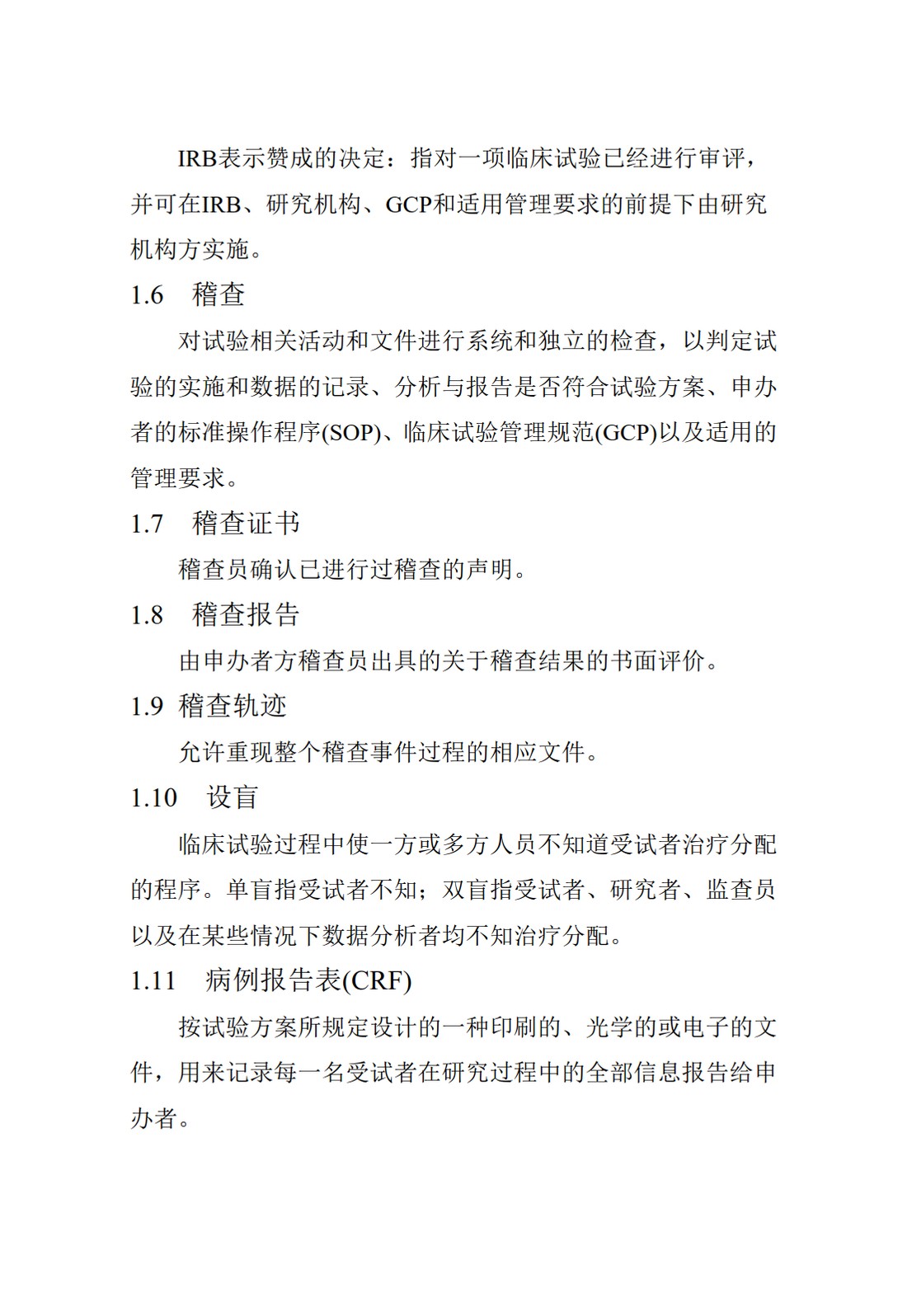 E6(R1).临床试验管理规范_09.jpg