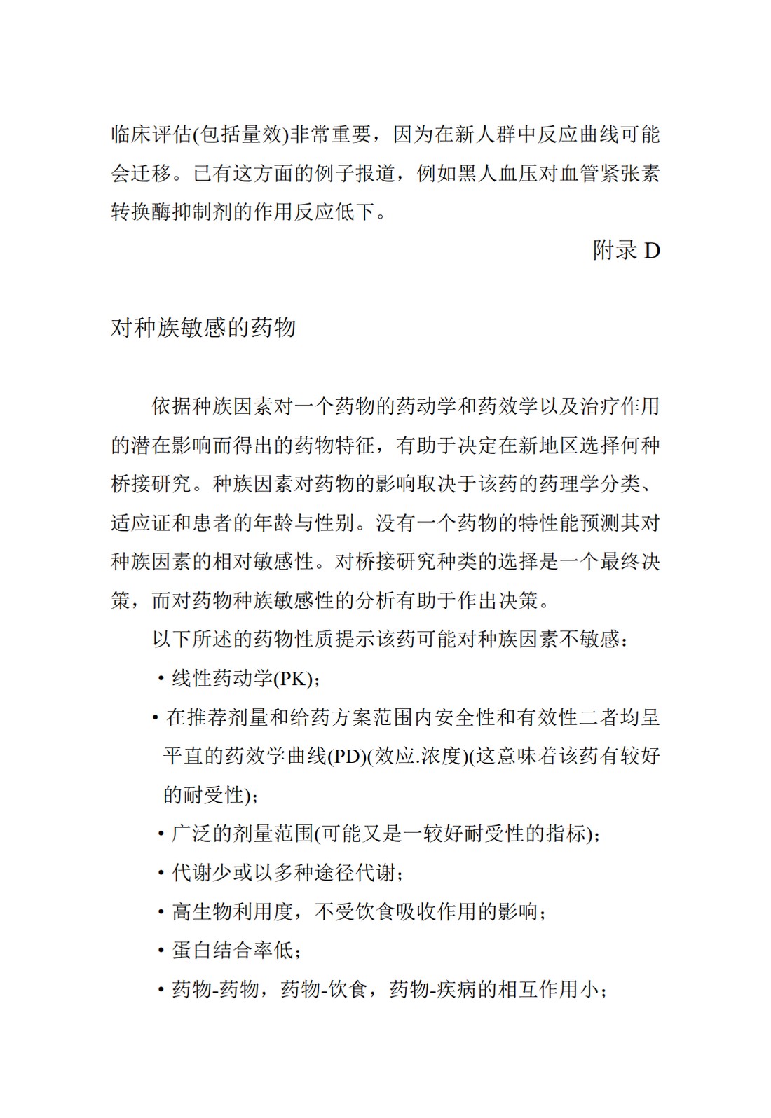 E5.接受国外临床资料的种族影响因素_22.jpg