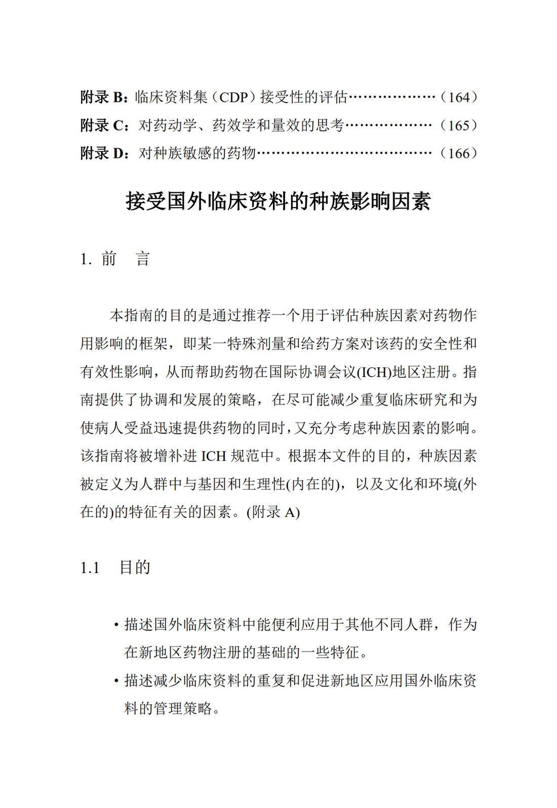 E5.接受国外临床资料的种族影响因素_03.jpg