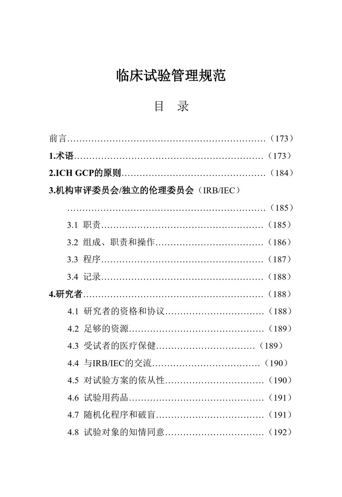 E6(R1).临床试验管理规范_03.jpg