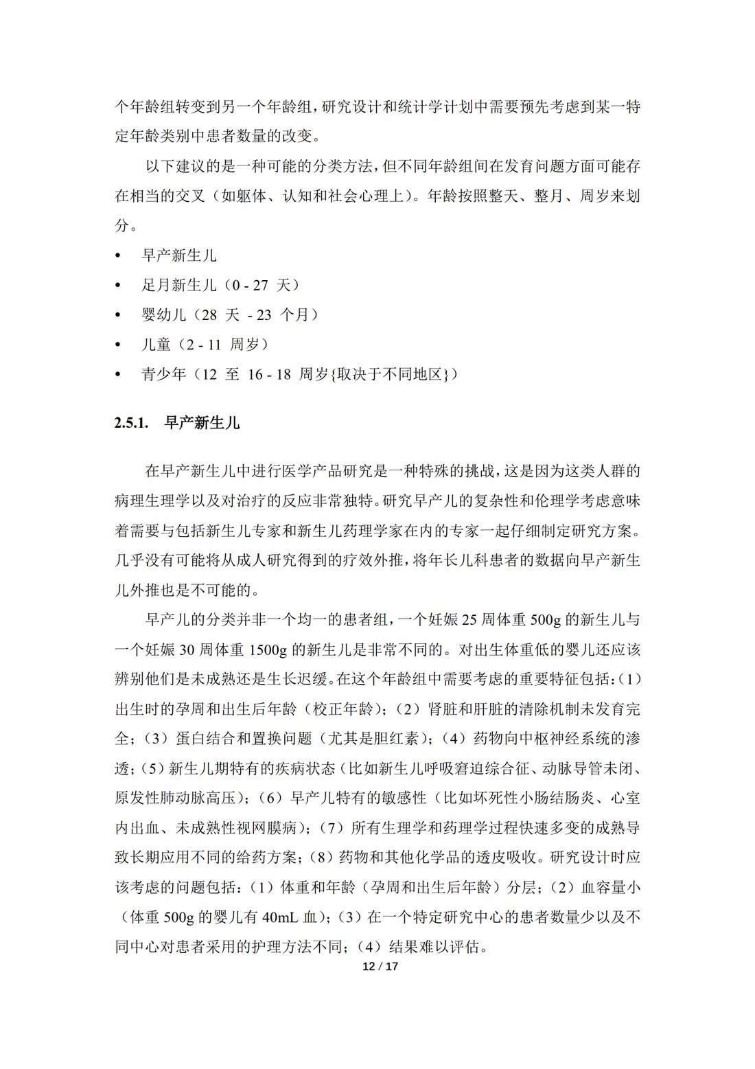 E11：用于儿科人群的医学产品的临床研究（中文翻译公开征求意见稿）_12.jpg