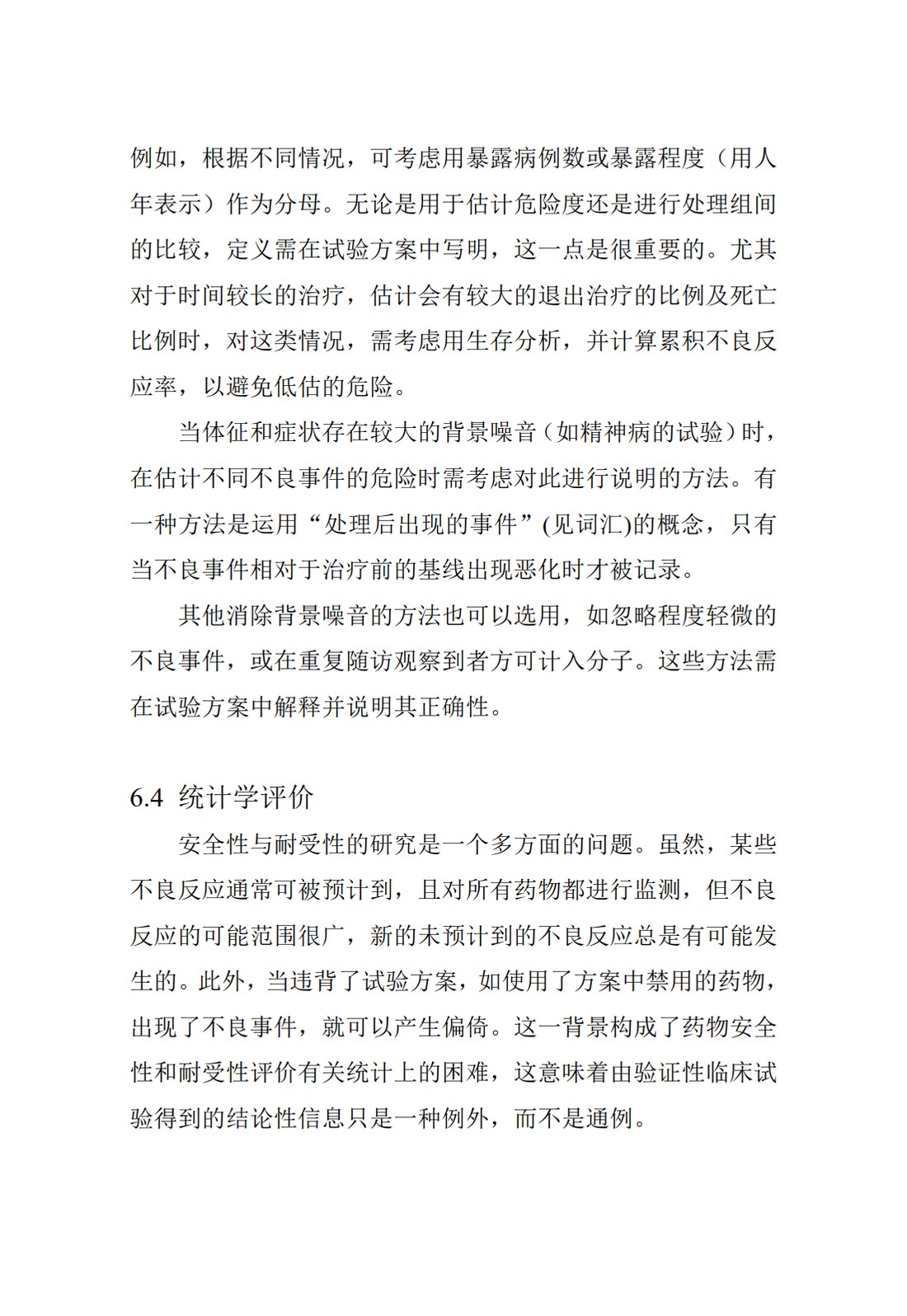 E9.临床试验的统计学指导原则_56.jpg