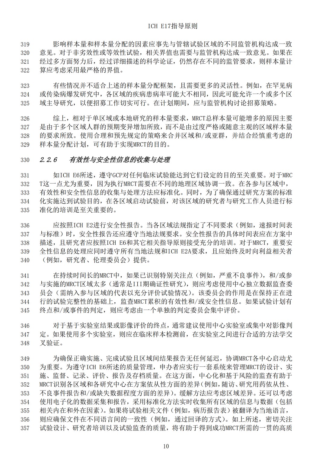 E17多区域临床试验计划与设计的一般原则（中文翻译公开征求意见稿）_13.jpg