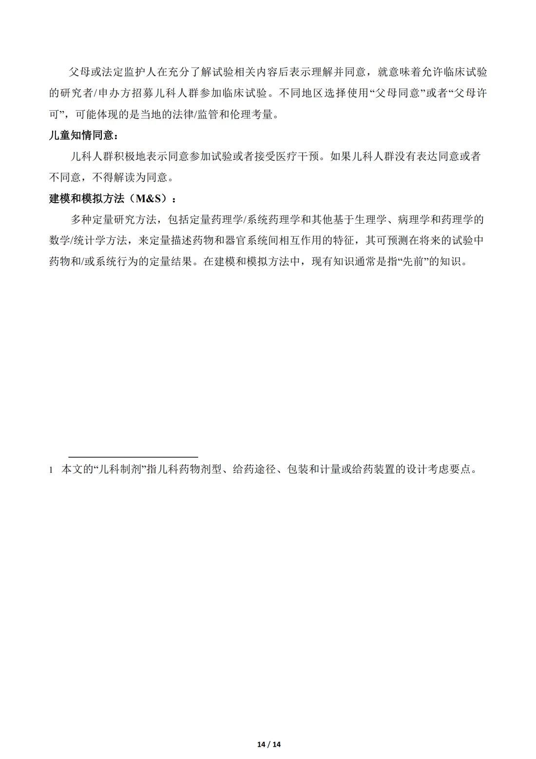 E11补充文件（R1）：用于儿科人群的医学产品的临床研究（中文翻译公开征求意见稿）_14.jpg