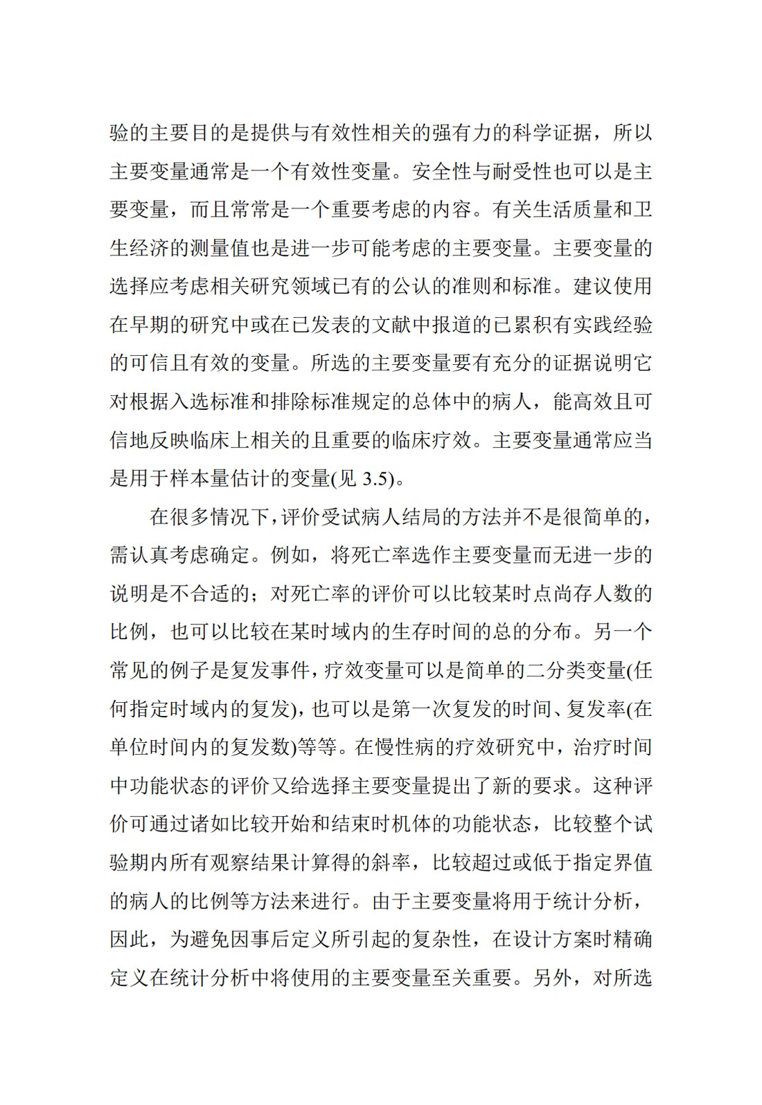 E9.临床试验的统计学指导原则_12.jpg